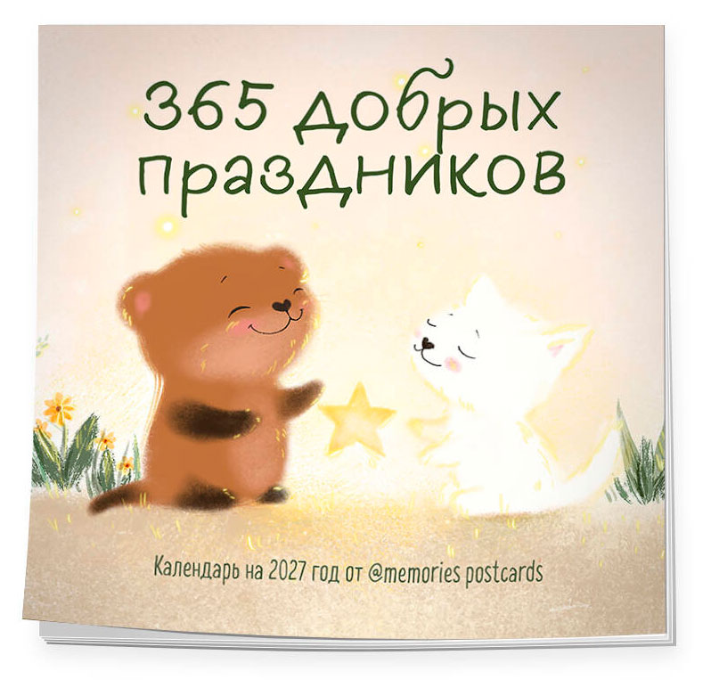 Изображение товара Календарь настенный «Эксмо» 365 добрых праздников. на 2027 год, 300х300 мм
