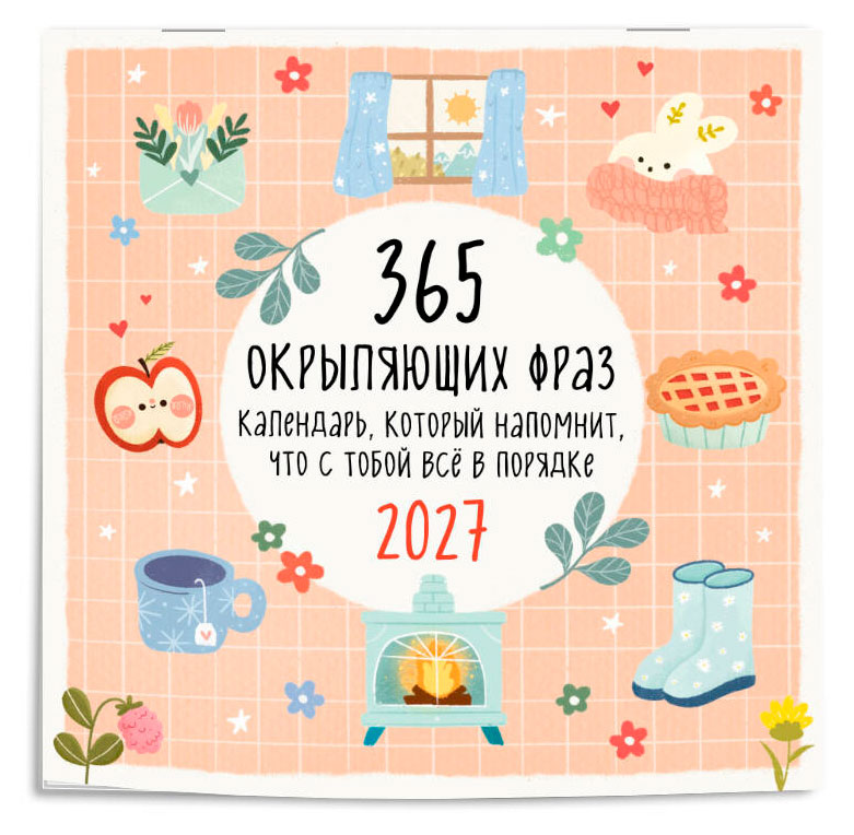 Изображение товара Календарь настенный «Эксмо» 365 окрыляющих фраз. Календарь, который напомнит, что с тобой всё в порядке на 2027 год, 300х300 мм