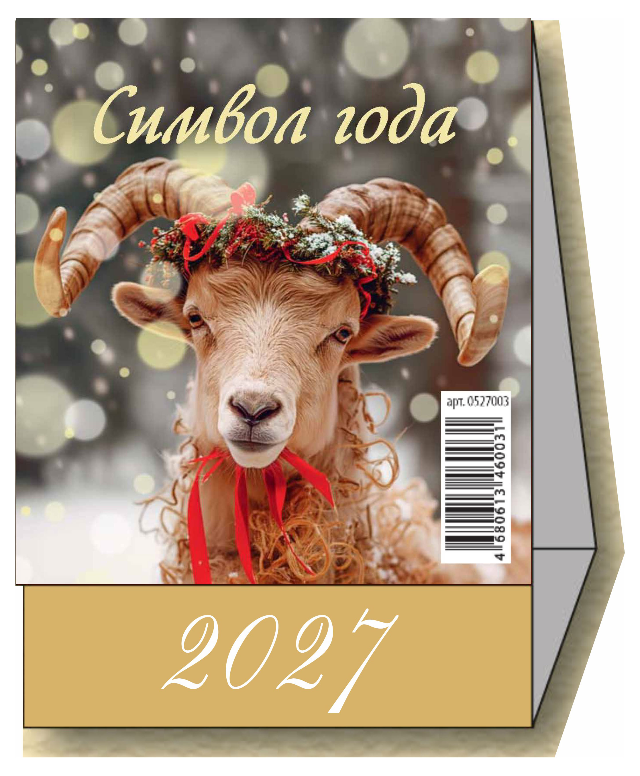 Изображение товара Календарь настольный перекидной «Дитон» Символ года на 2027 г, 100х140 мм