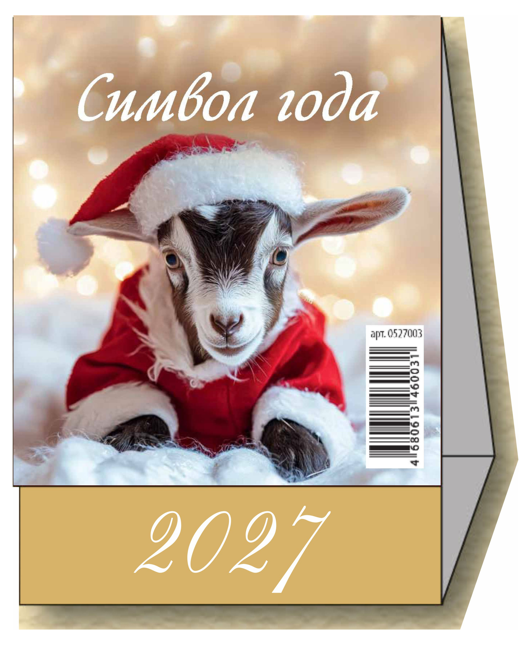 Изображение товара Календарь настольный перекидной «Дитон» Символ года на 2027 г, 100х140 мм
