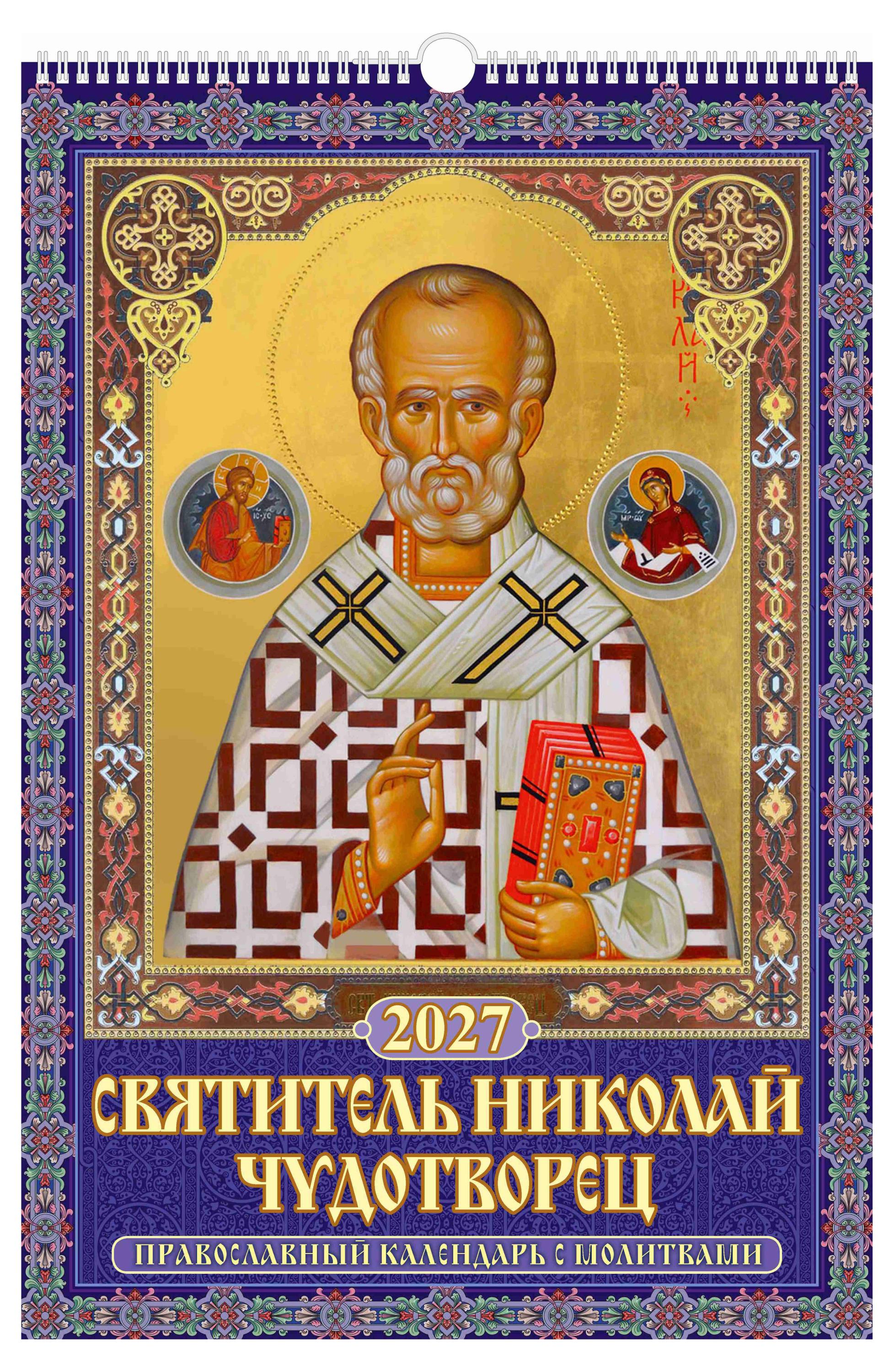 Изображение товара Календарь настенный перекидной «Дитон» Православный Святитель Николай Чудотворец А3 на 2027 г, 320х480 мм
