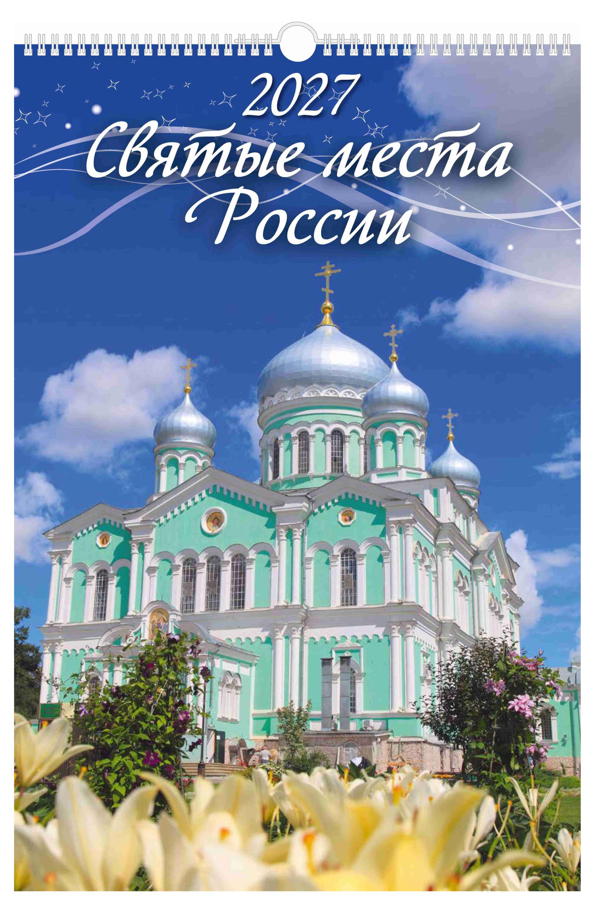 Изображение товара Календарь настенный перекидной «Дитон» Святые места России А3 на 2027 г, 320х480 мм