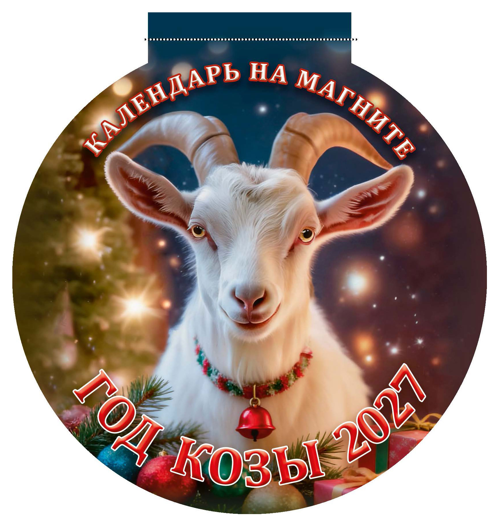 Изображение товара Календарь на магните отрывной «Дитон» Год Козы на 2027 г, 140х148 мм