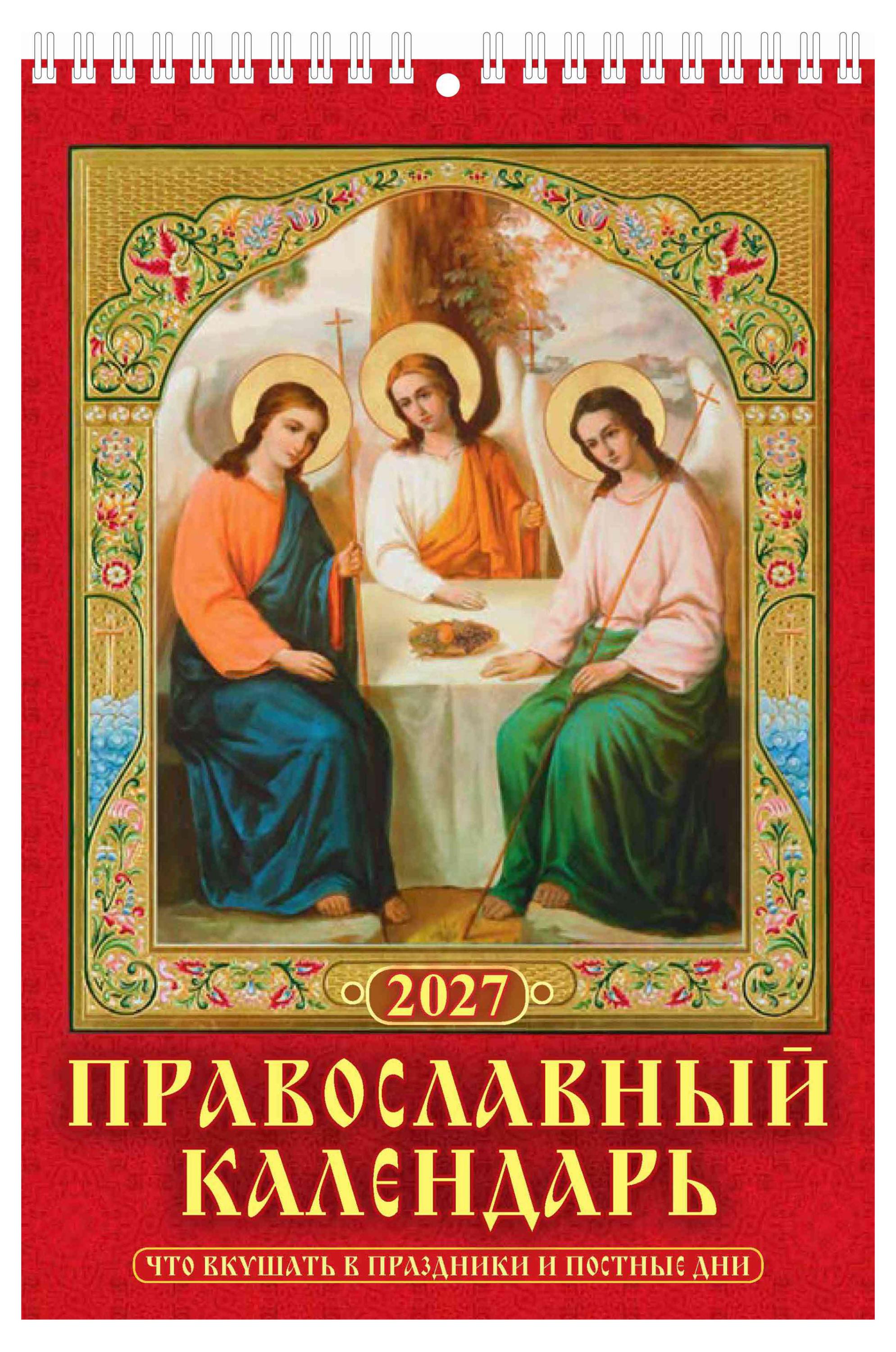 Изображение товара Календарь настенный перекидной «Дитон» Православный Что вкушать на 2027 г, 170х250 мм