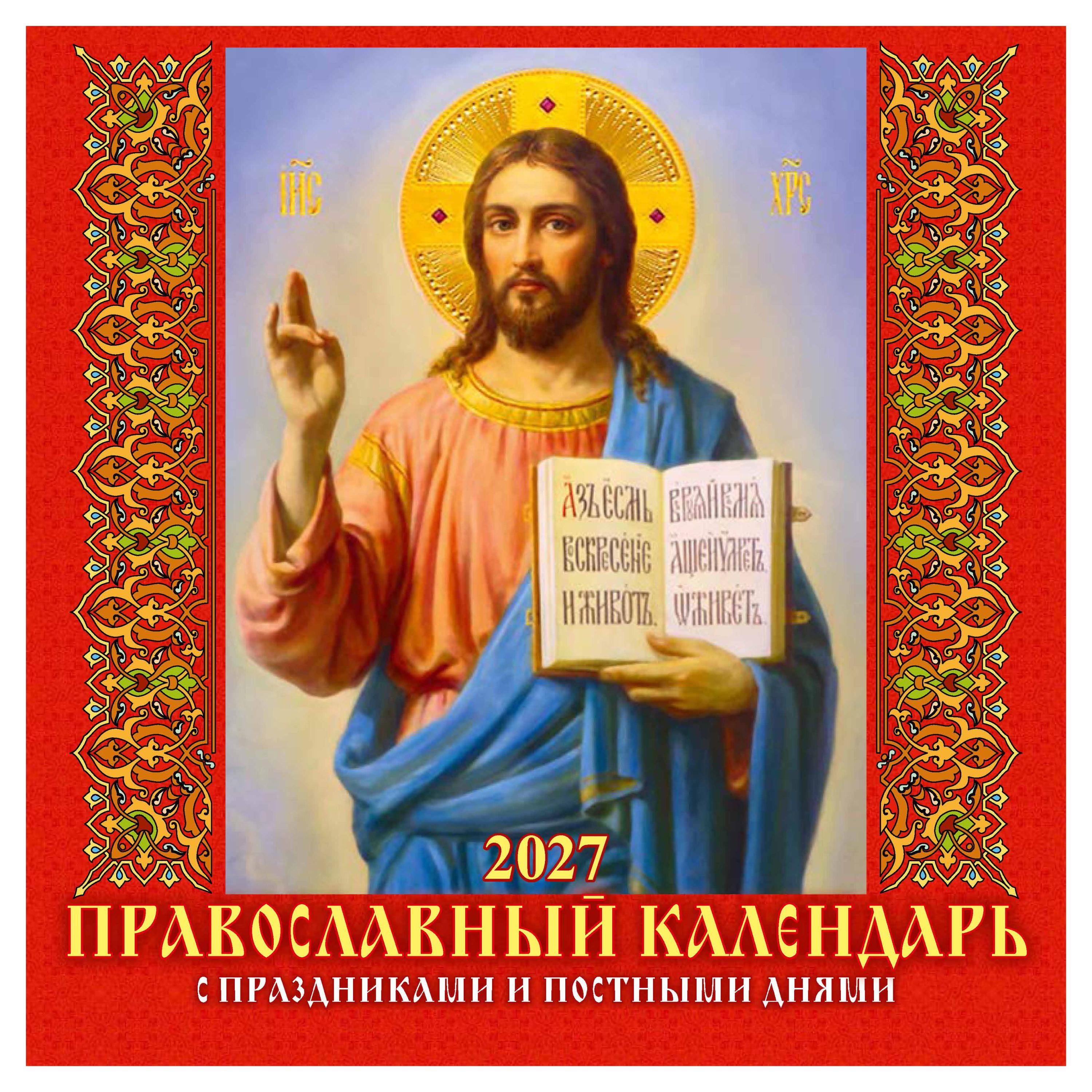 Изображение товара Календарь настенный перекидной «Дитон» Православный с праздниками на 2027 г, 285х285 мм, 6 л