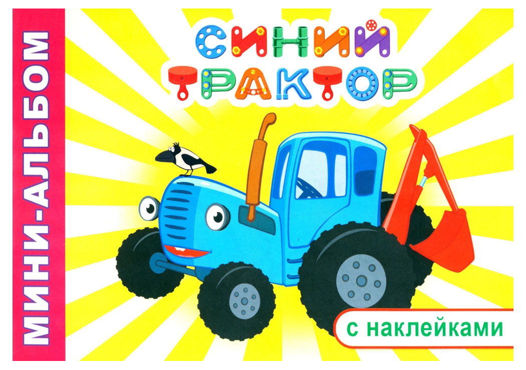 Изображение товара Мини-альбом раскраска с наклейками. Синий трактор, 1 шт в ассортименте