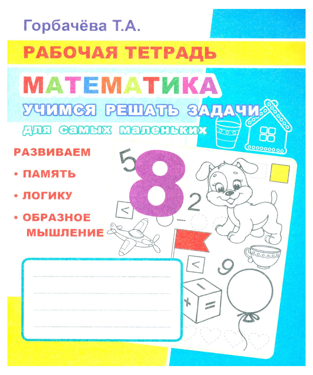 Изображение товара Рабочая тетрадь Математика/Обучение грамоте, Горбачева Т.А. 1 шт в ассортименте
