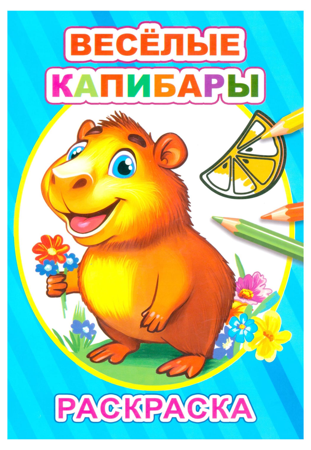 Изображение товара Раскраска капибары, 1 шт в ассортименте