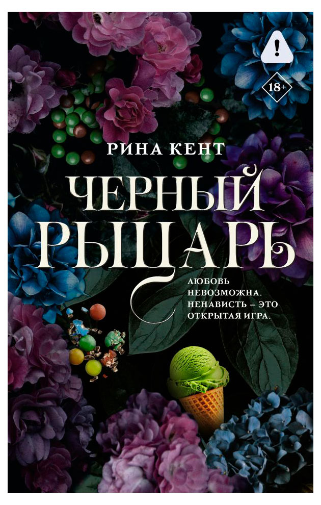 Изображение товара Черный рыцарь, Рина Кент