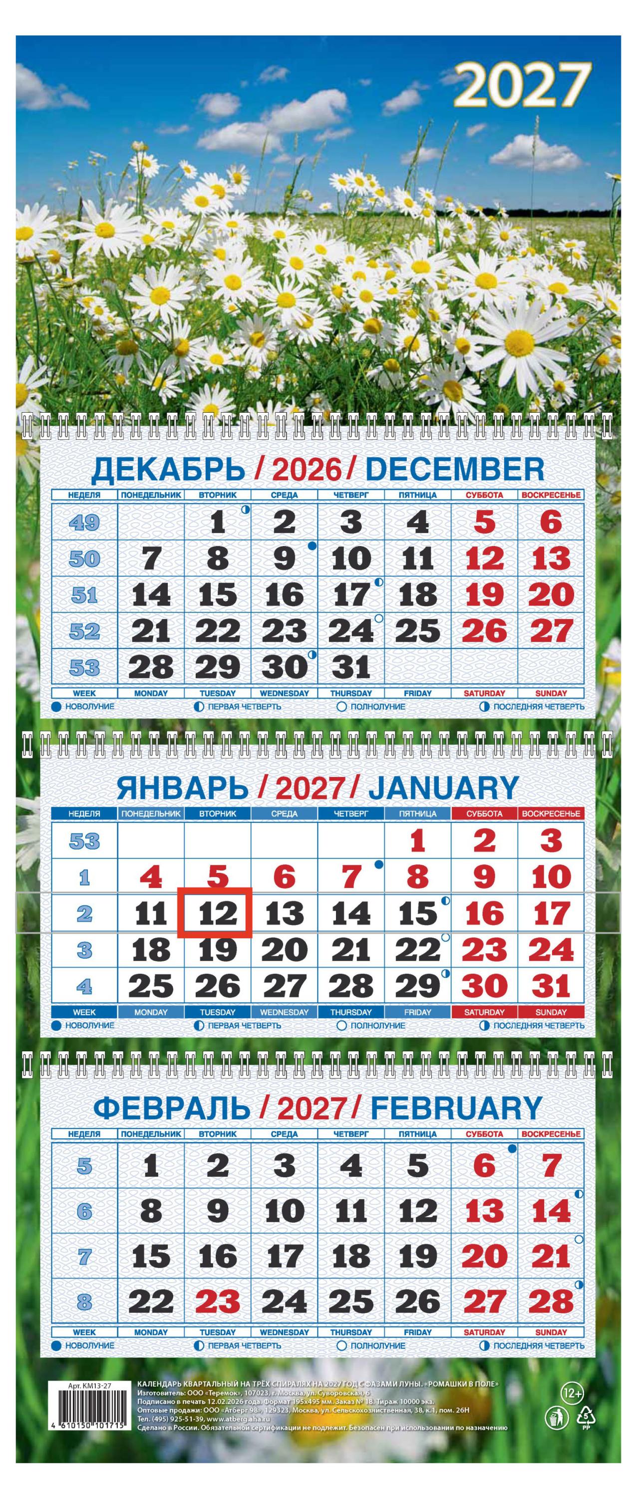 Изображение товара Календарь квартальный «Дитон» Ромашки в поле на 2027 г, 310х680 мм