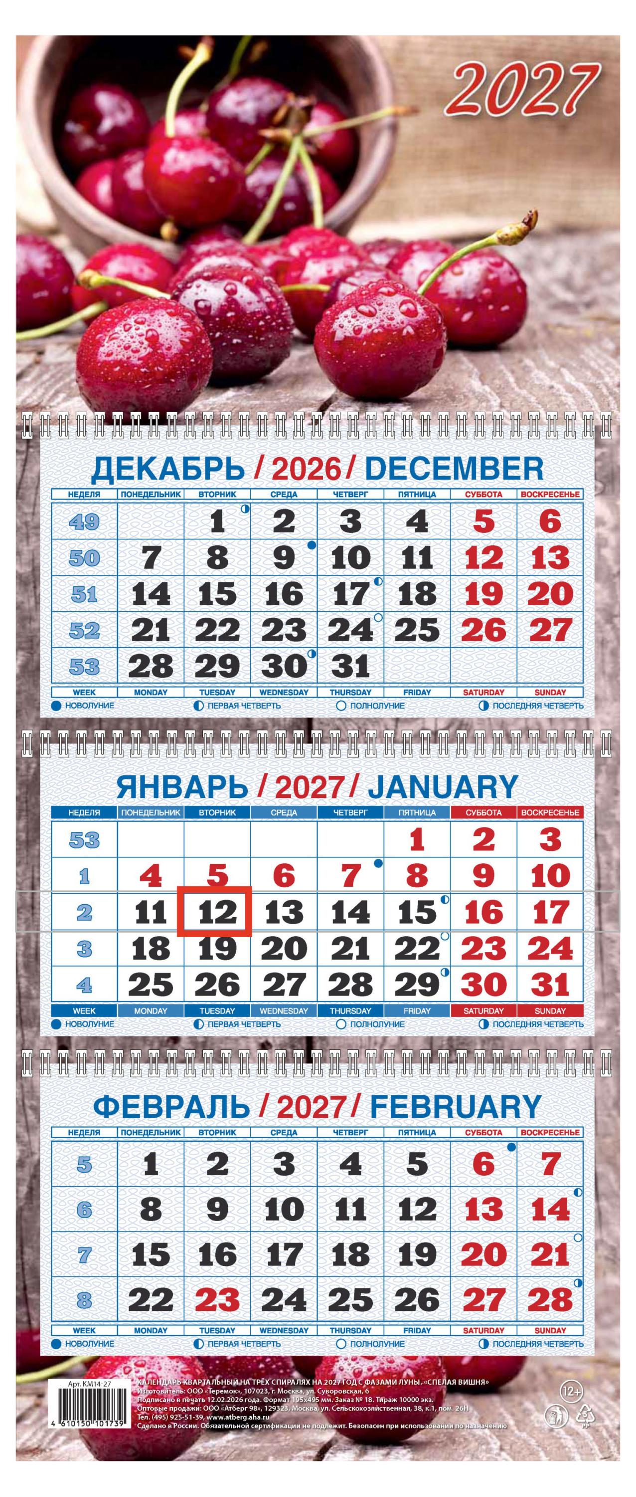 Изображение товара Календарь квартальный «Дитон» Спелая вишня на 2027 г, 310х680 мм