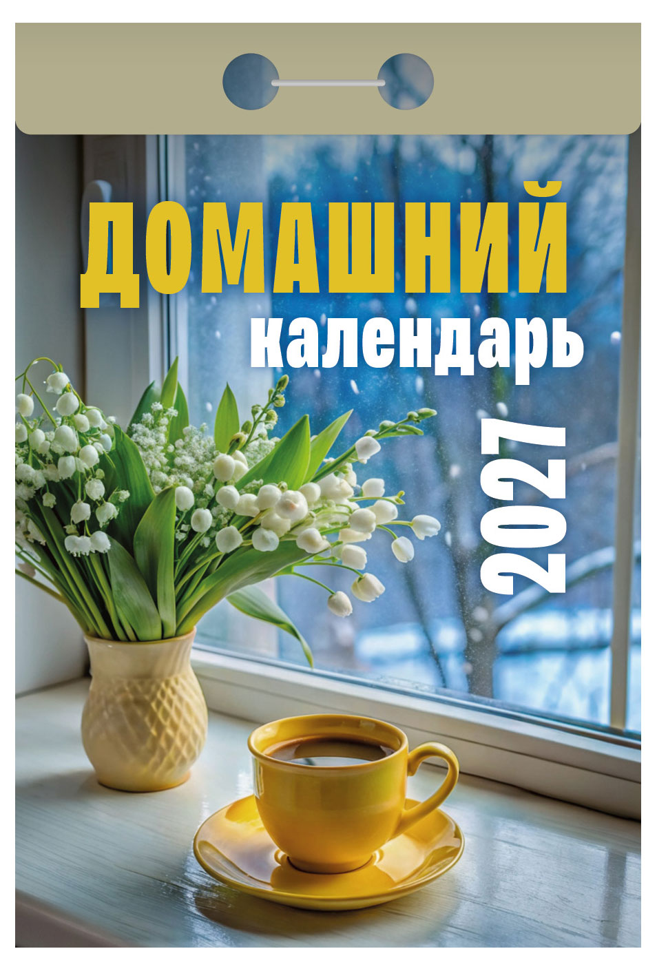 Изображение товара Календарь отрывной «Дитон»7,7х11,4 см на 2027 г , 1 шт в ассортименте