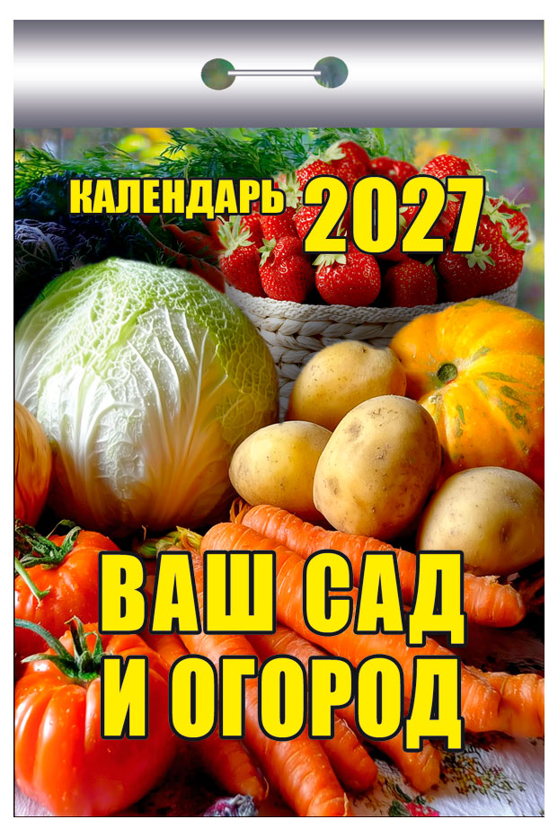 Изображение товара Календарь отрывной «Дитон» Сад-огород 7,7х11,4 см на 2027 г, 1 шт в ассортименте