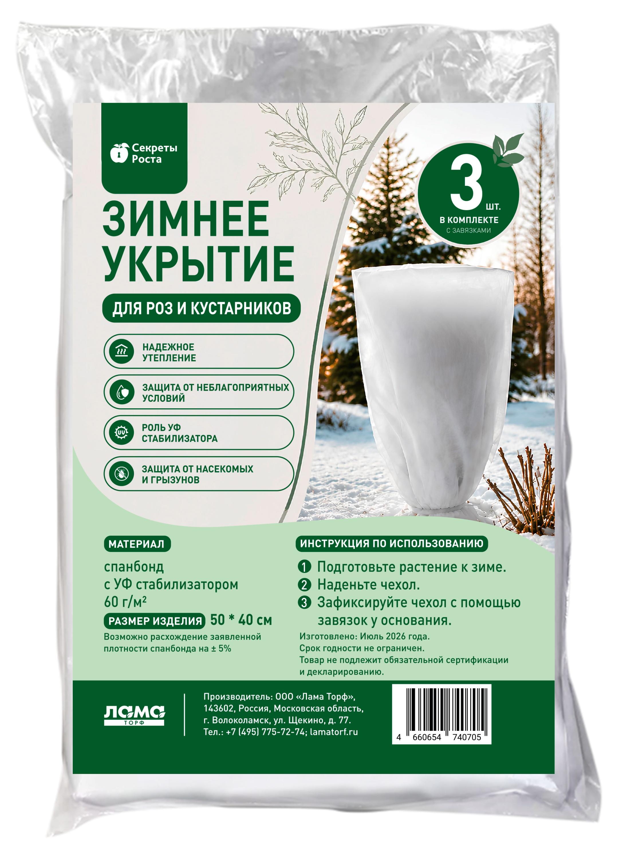 Изображение товара Укрытие зимнее «Секреты роста» для роз и кустарников 50х40 см, 3 шт