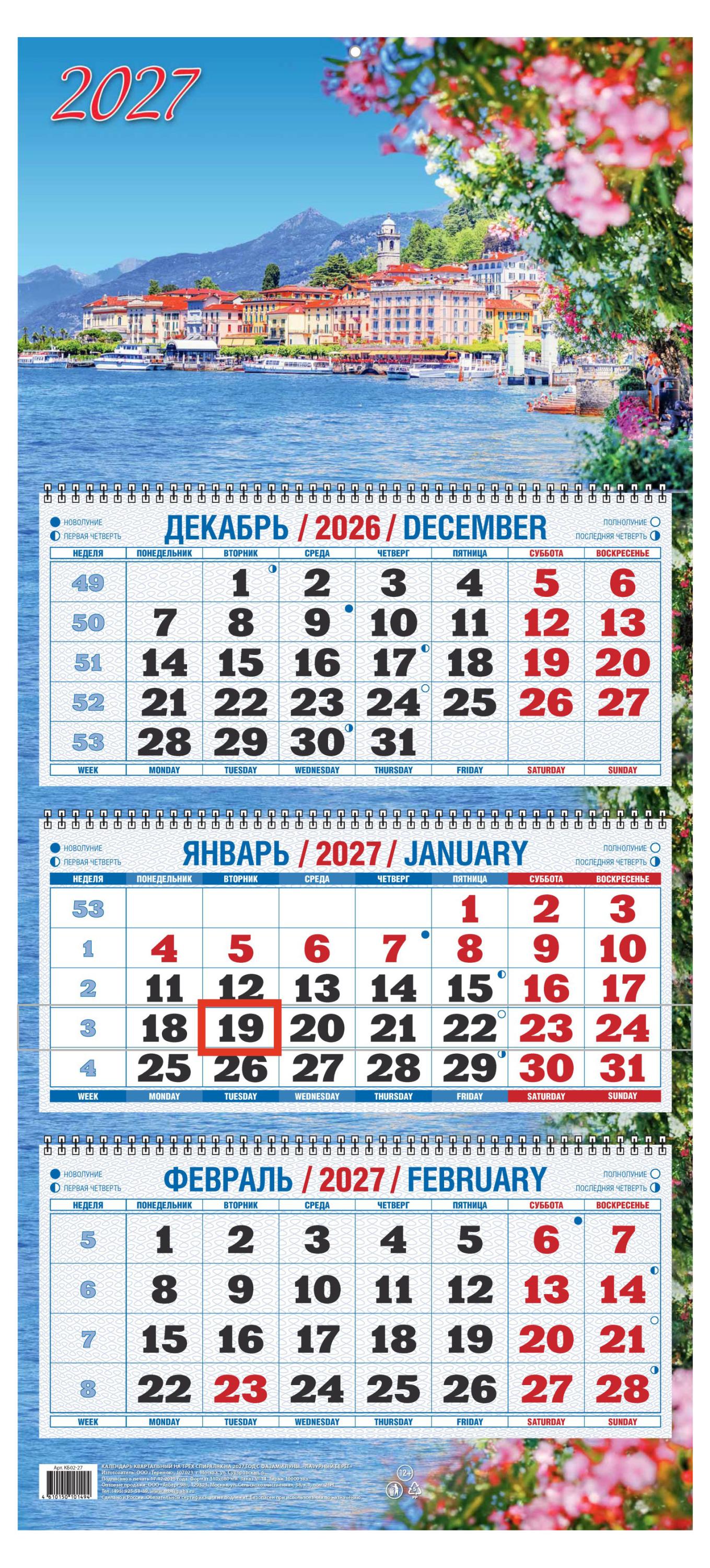 Изображение товара Календарь квартальный «Дитон» Лазурный берег на 2027 г, 310х680 мм