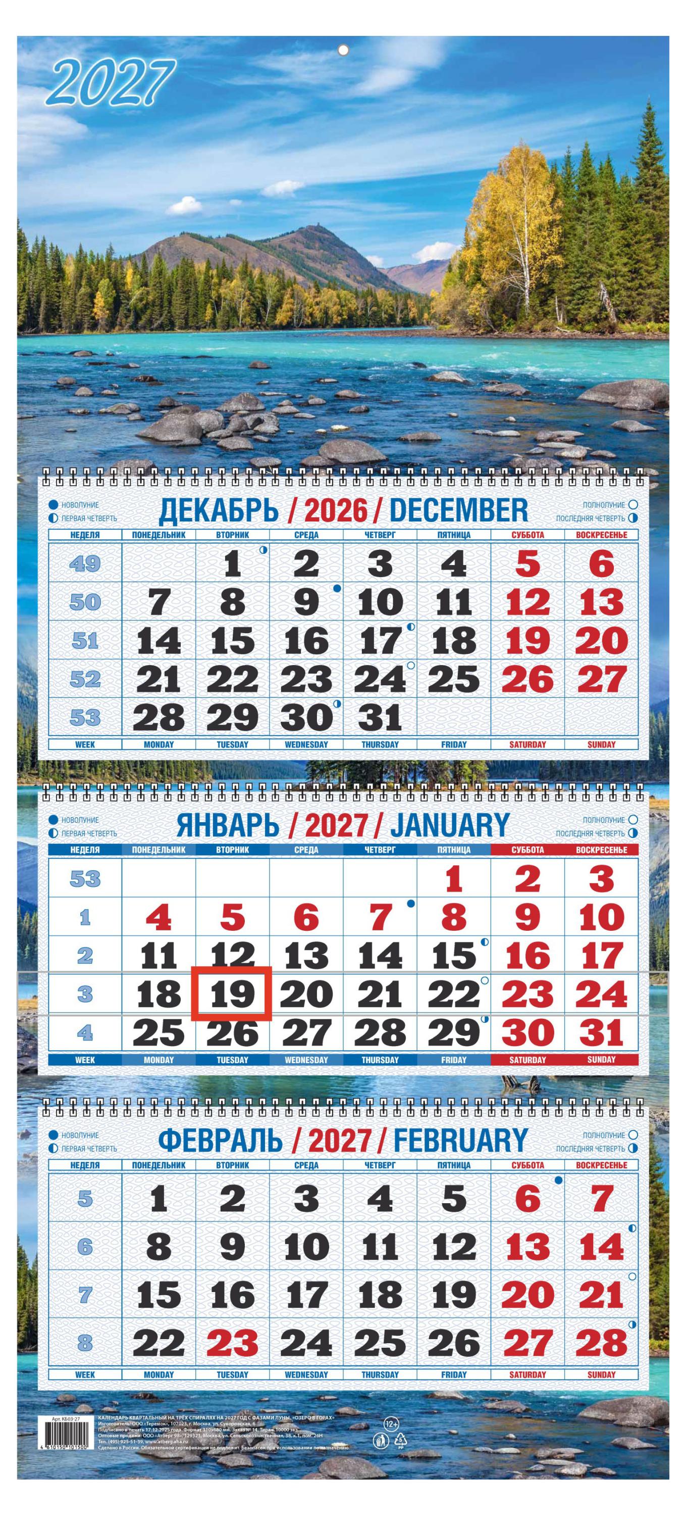 Изображение товара Календарь квартальный «Дитон» Озеро в горах на 2027 г, 310х680 мм