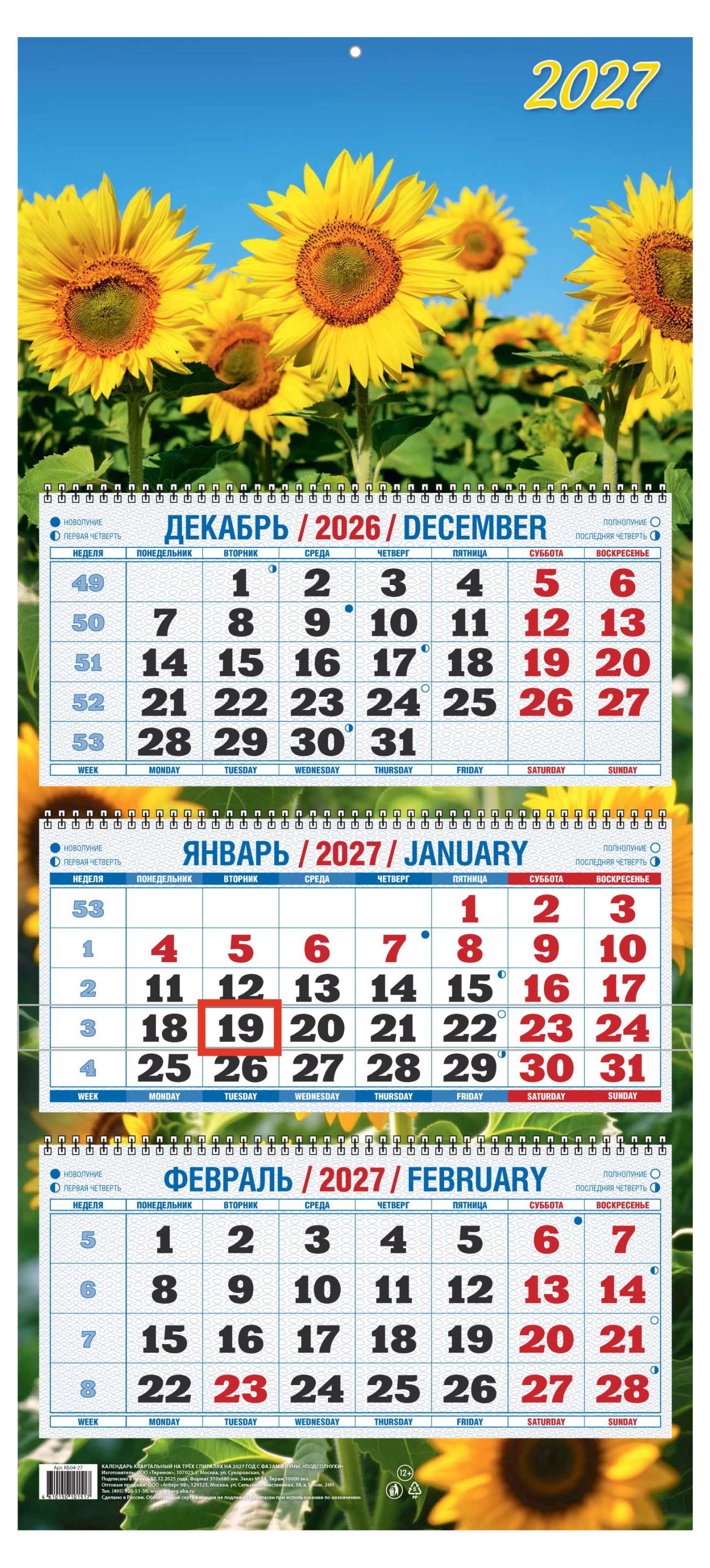 Изображение товара Календарь квартальный «Дитон» Подсолнухи на 2027 г, 310х680 мм