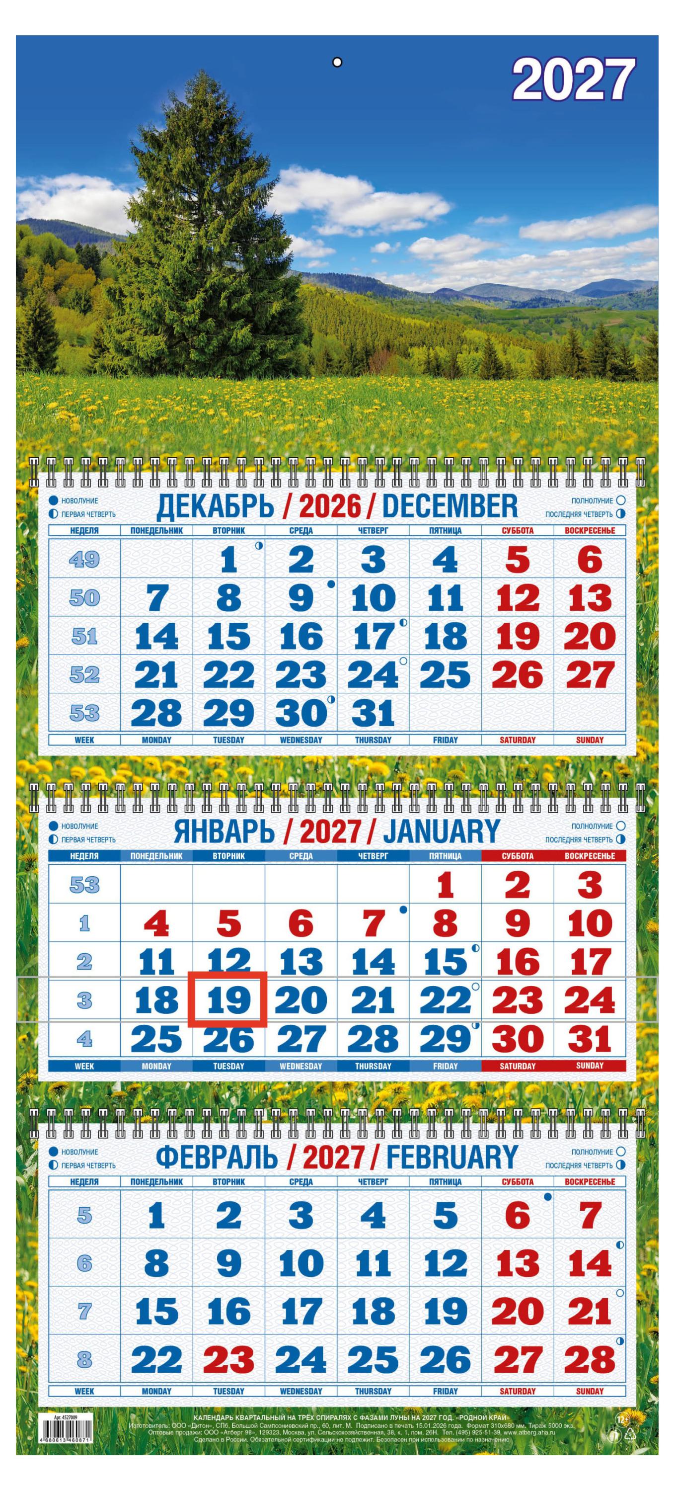 Изображение товара Календарь квартальный «Дитон» Родной край на 2027 г, 310х680 мм