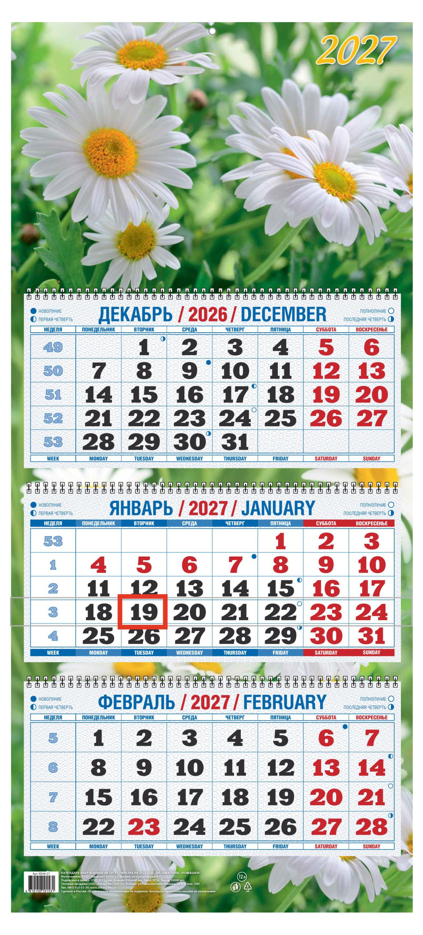 Изображение товара Календарь квартальный «Дитон» Ромашки на 2027 г, 310х680 мм