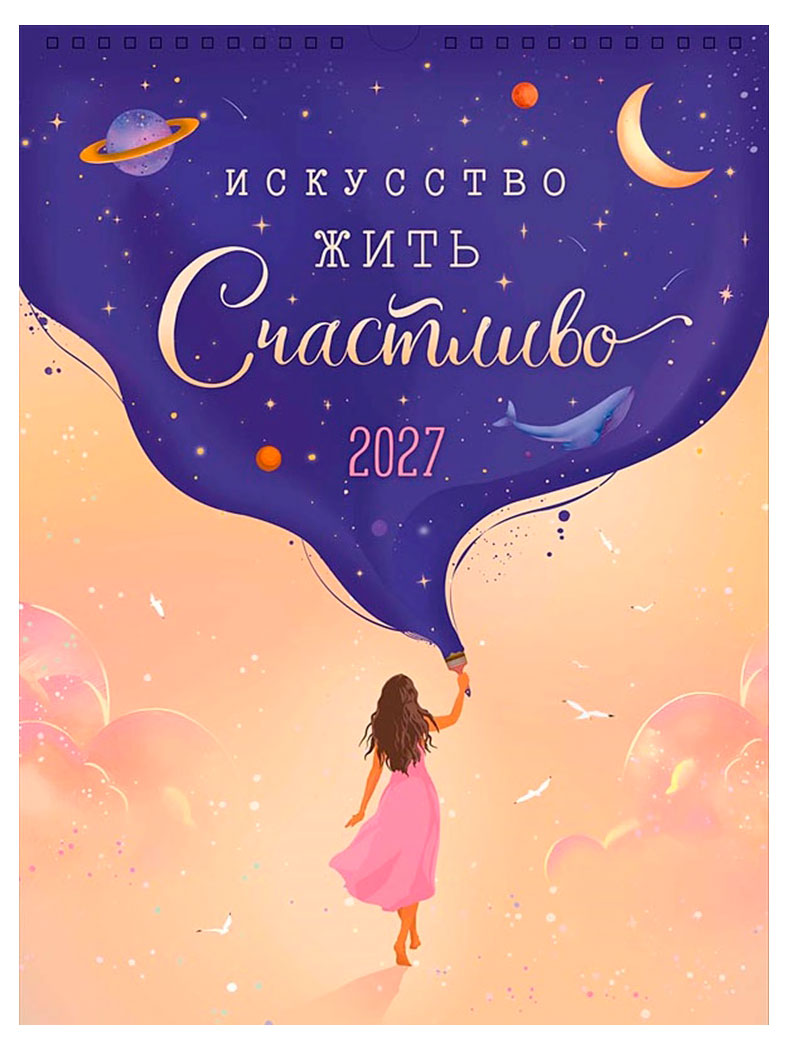Изображение товара Календарь на спирали «Арт Дизайн» Вселенная на 2027 год, 1 шт в ассортименте