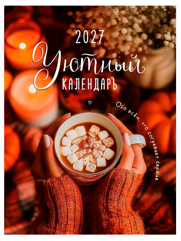Изображение товара Календарь на спирали «Арт Дизайн» Уют на 2027 год