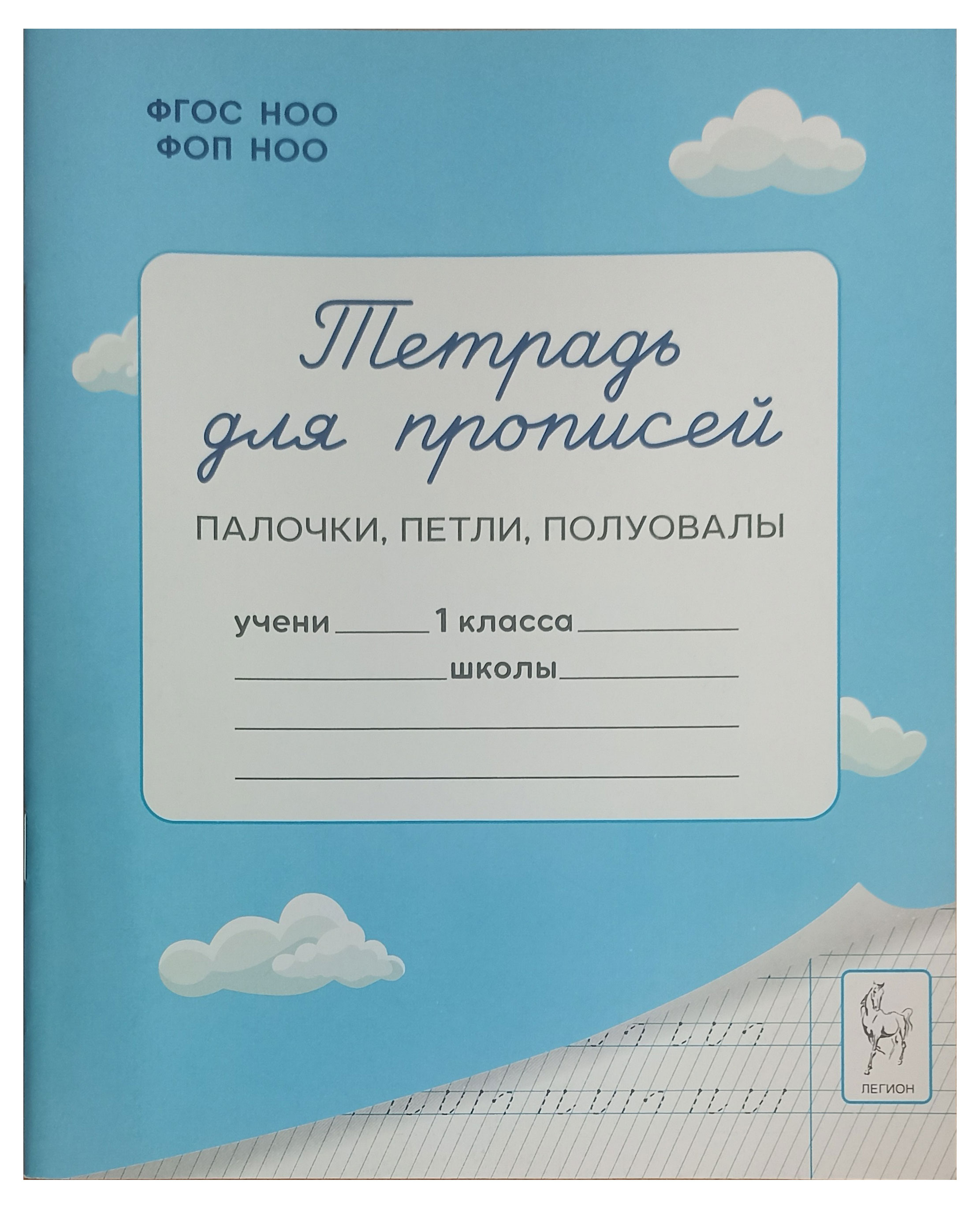 Изображение товара Тетрадь для прописей Палочки петли и полуовалы, 1 класс