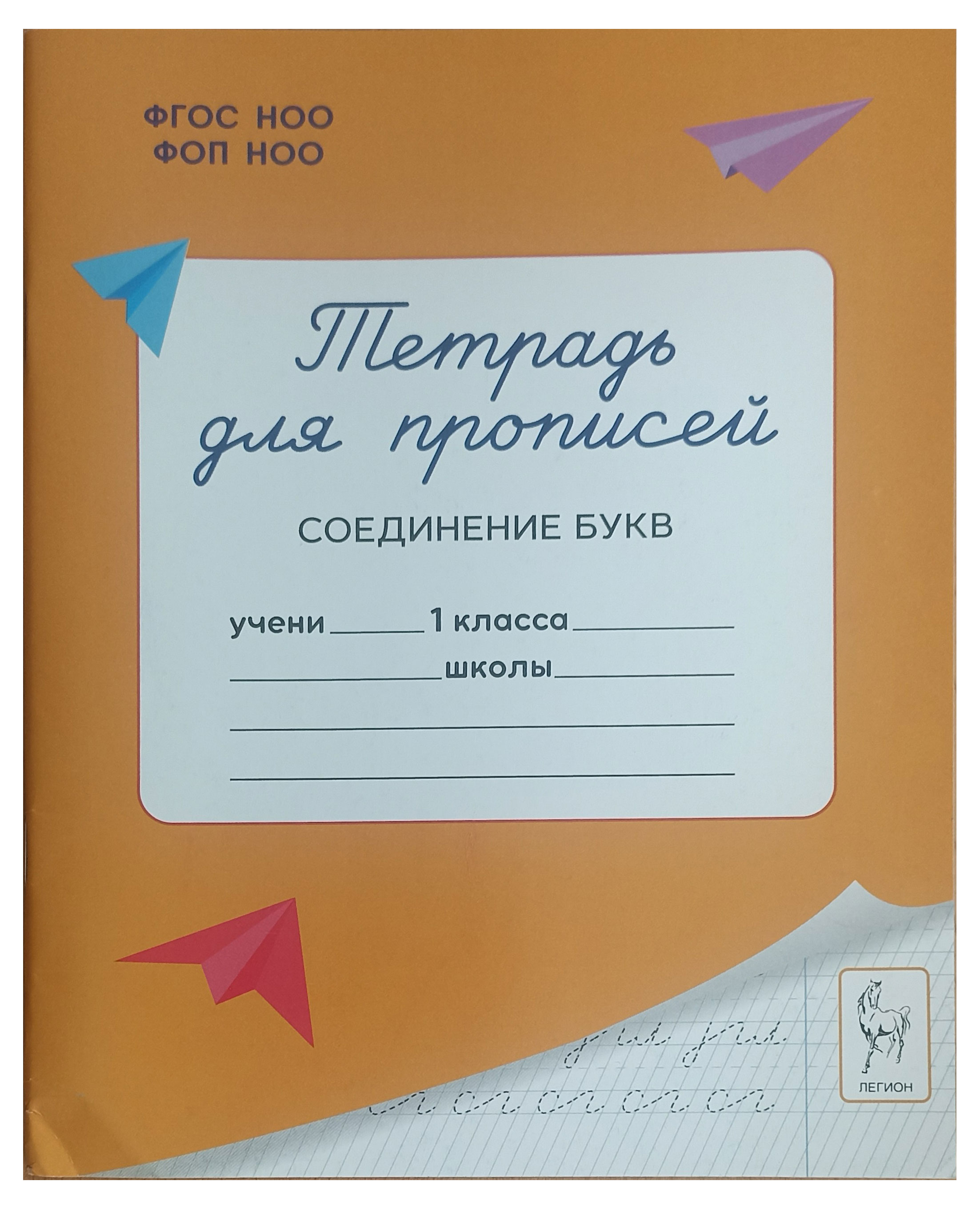 Изображение товара Тетрадь для прописей Соединение букв, 1 класс