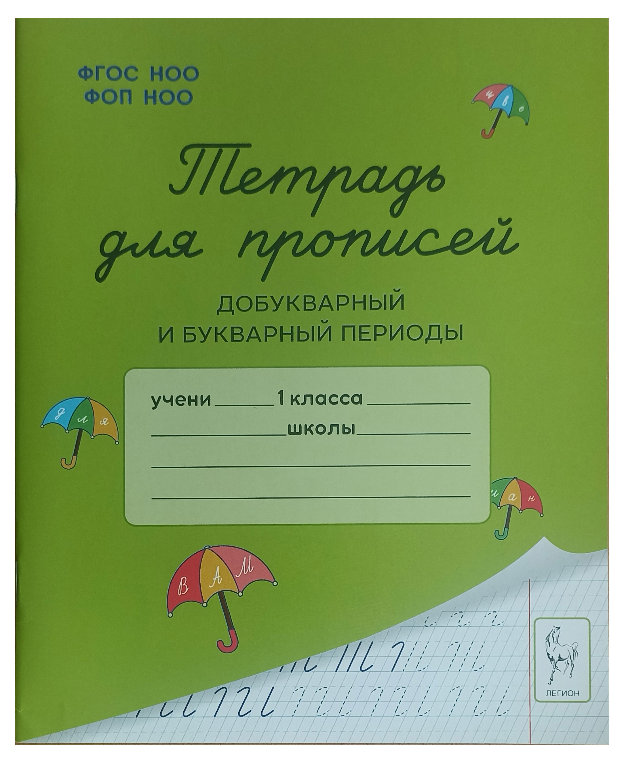 Изображение товара Тетрадь для прописей Добукварный и букварный периоды, 1 класс