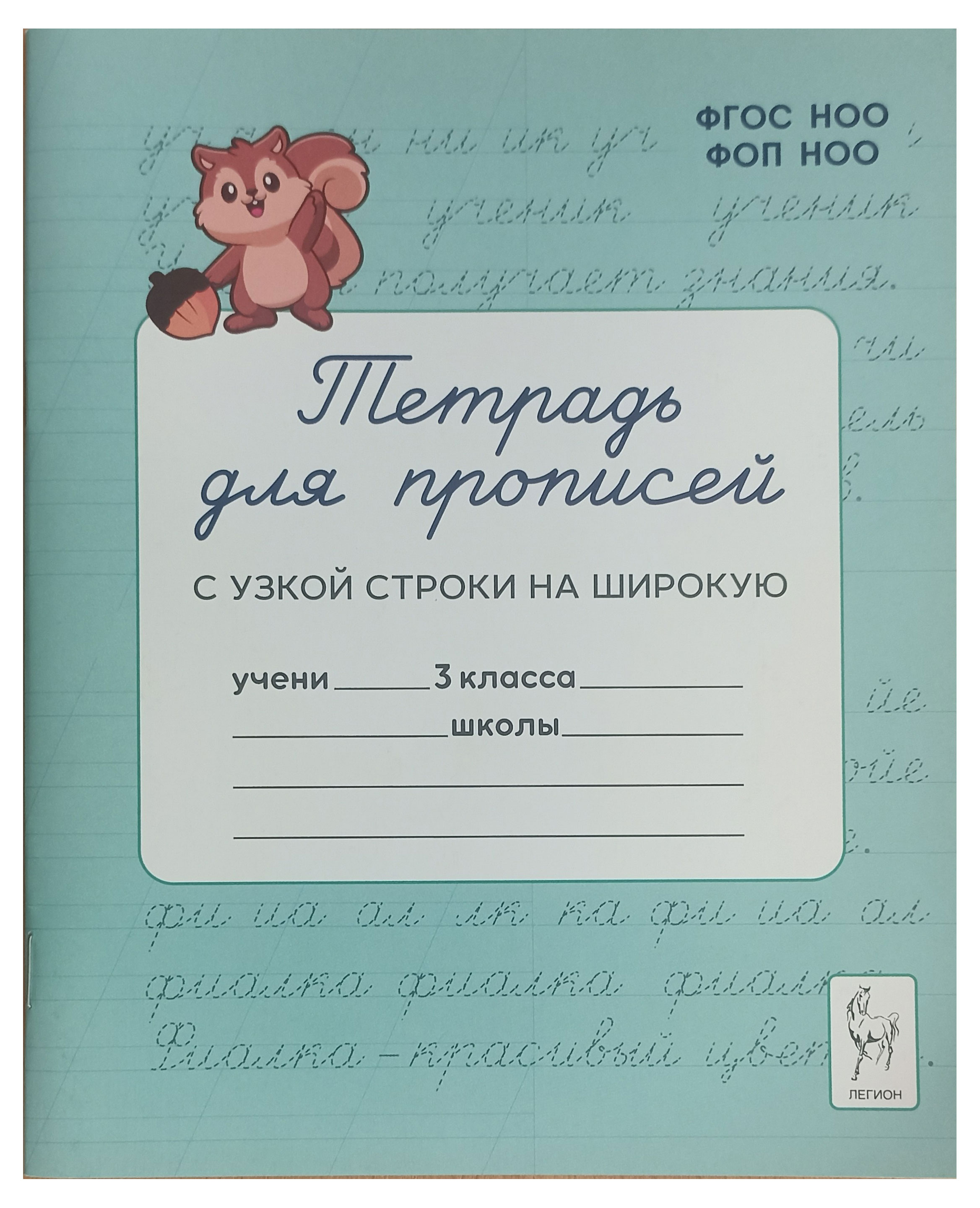 Изображение товара Тетрадь для прописей Перевод с узкой строки на широкую, 3 класс