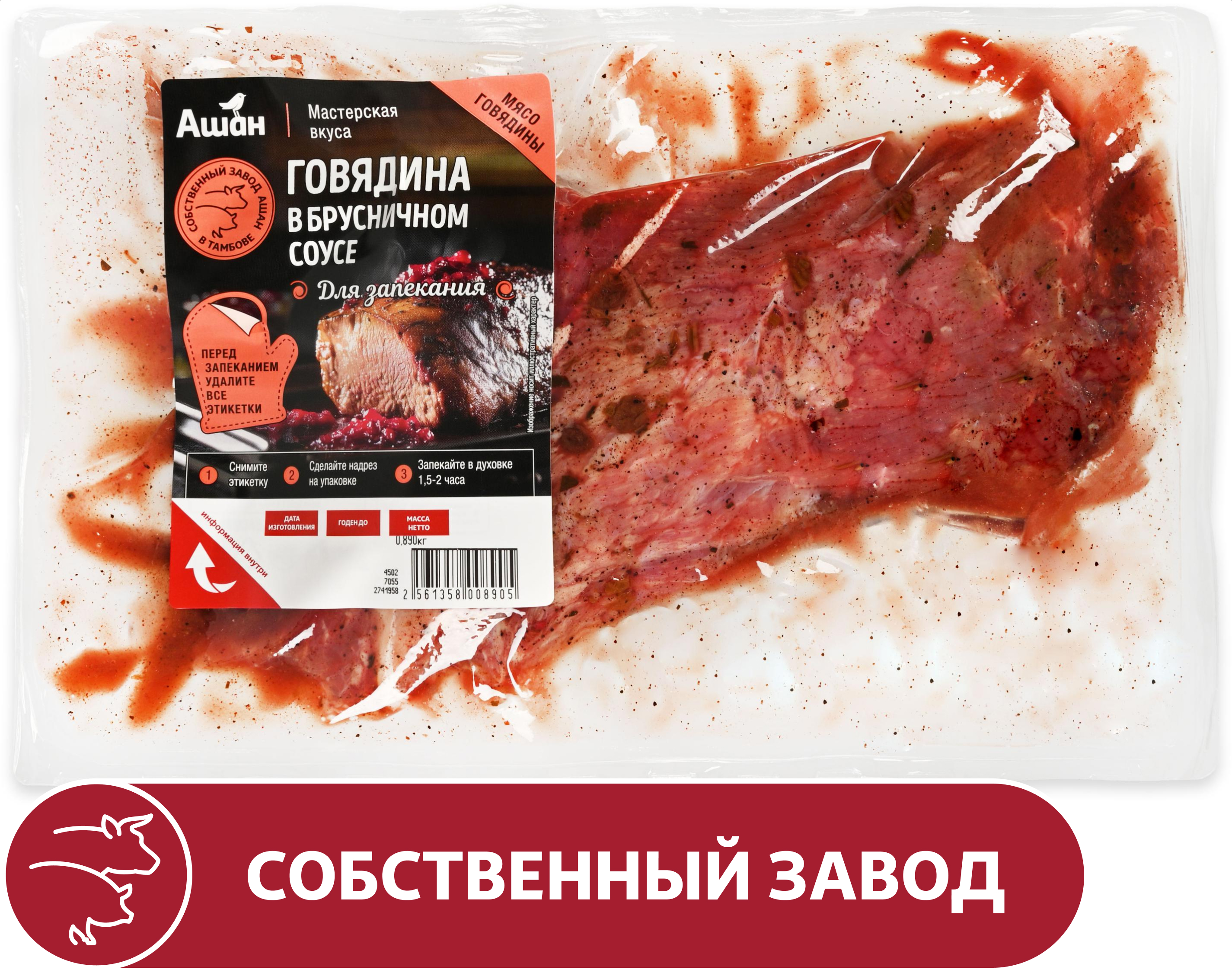 Изображение товара Говядина АШАН Красная птица в брусничном соусе для запекания охлажденная, ~ 1,2 кг