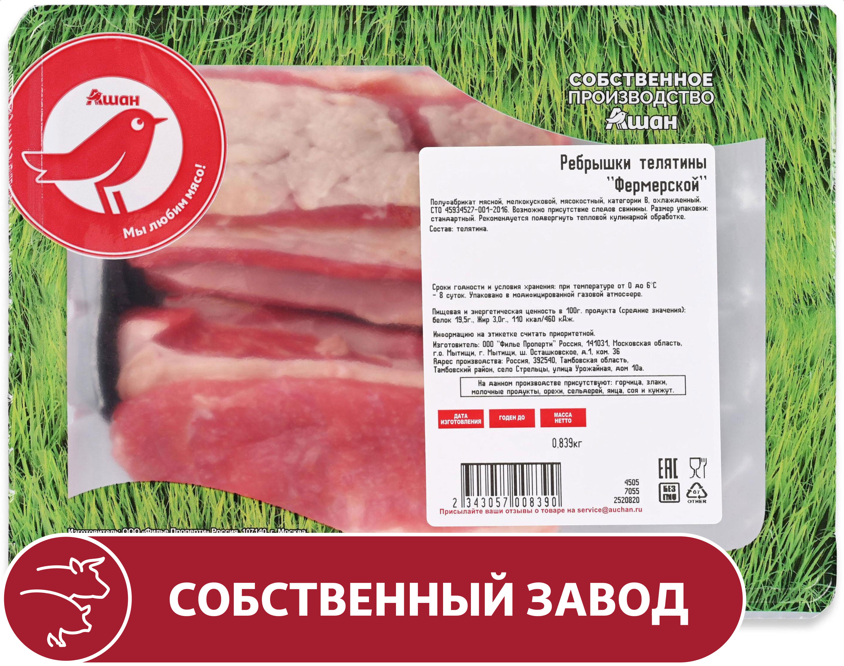 Изображение товара Ребрышки телятины АШАН Красная птица на кости для гриля и барбекю