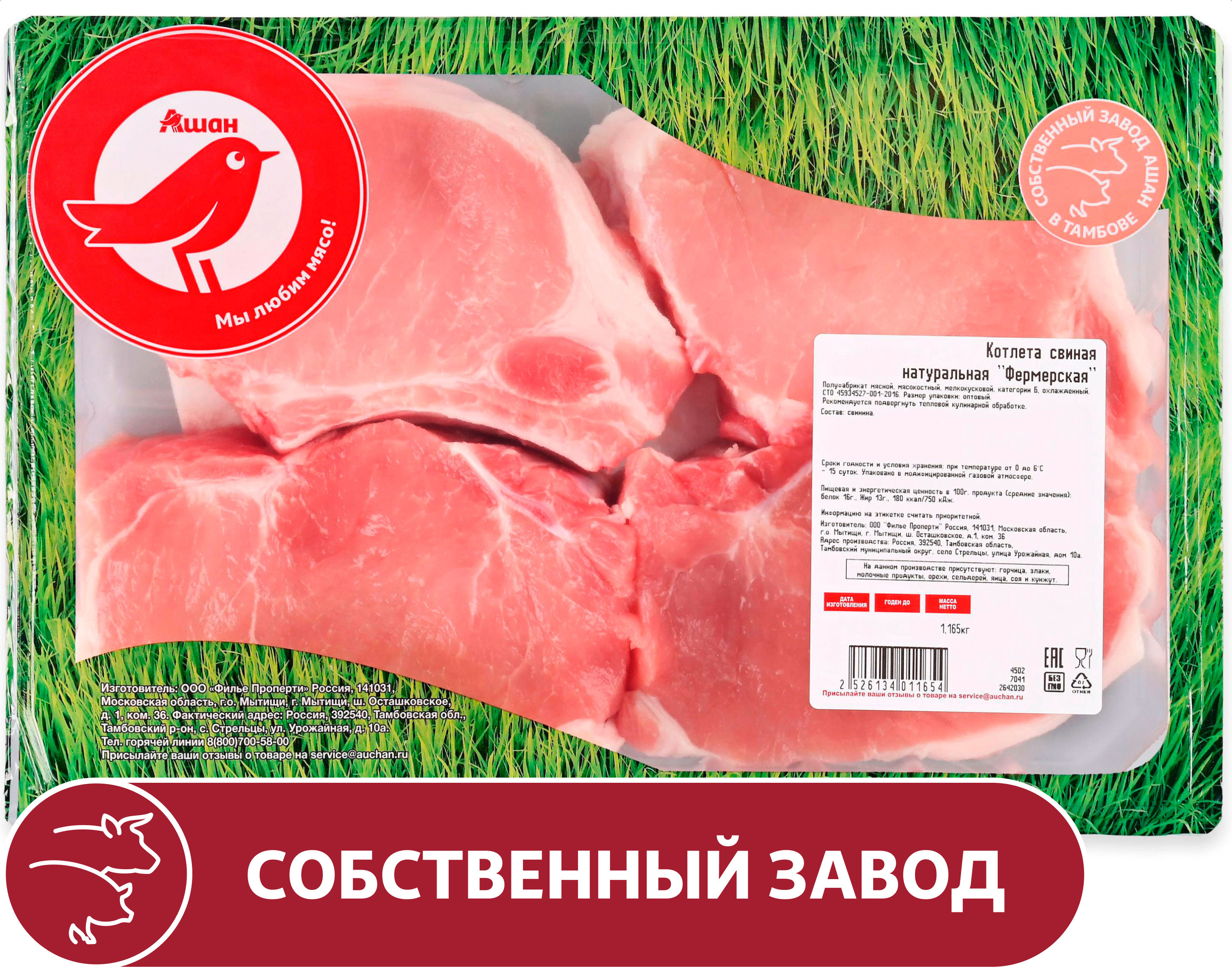 Изображение товара Котлета свиная АШАН Красная птица натуральная фермерская охлажденная, ~ 1,2 кг