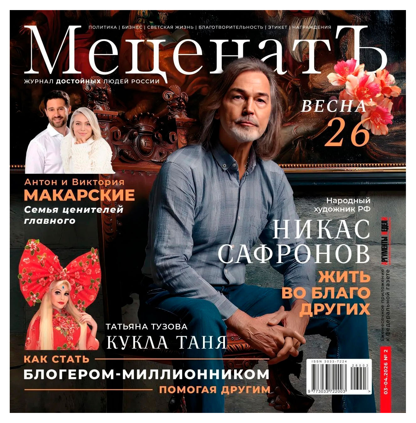 Изображение товара Журнал Меценатъ