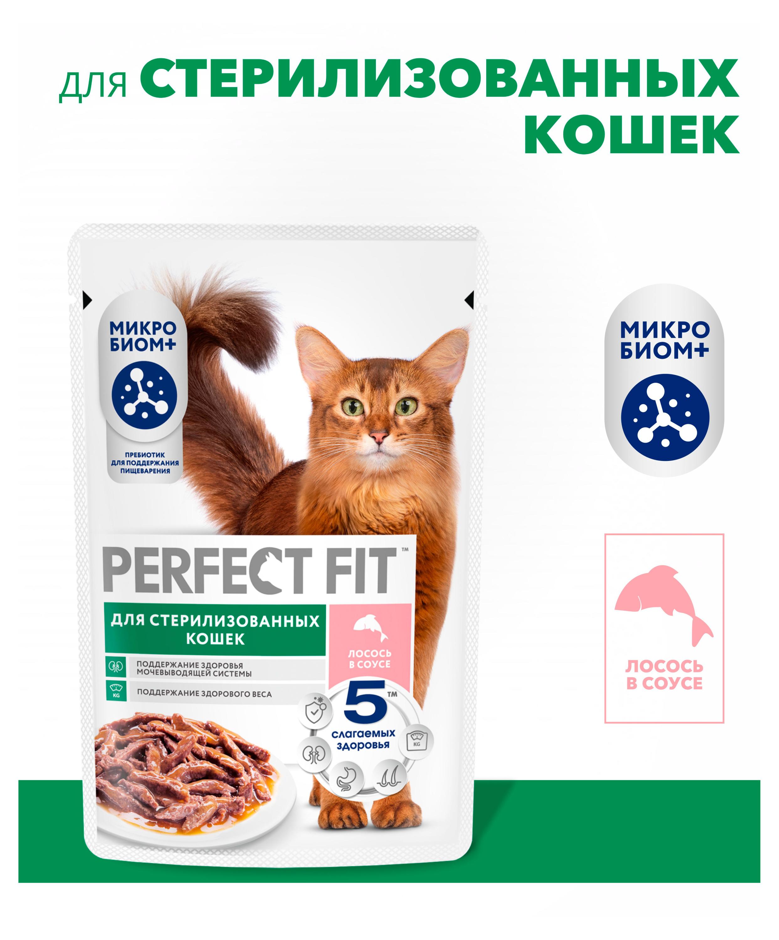 Изображение товара Корм влажный для стерилизованных и кастрированных кошек PERFECT FIT с лососем в соусе, 75 г