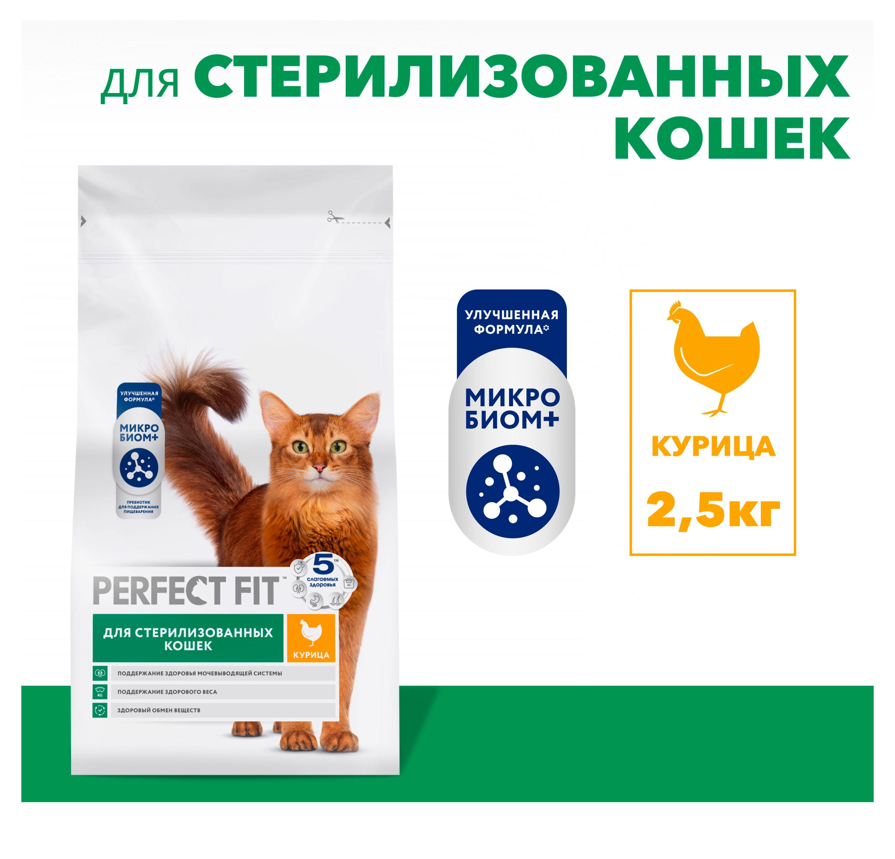Изображение товара Корм сухой для стерилизованных и кастрированных кошек PERFECT FIT курица, 2,5 кг