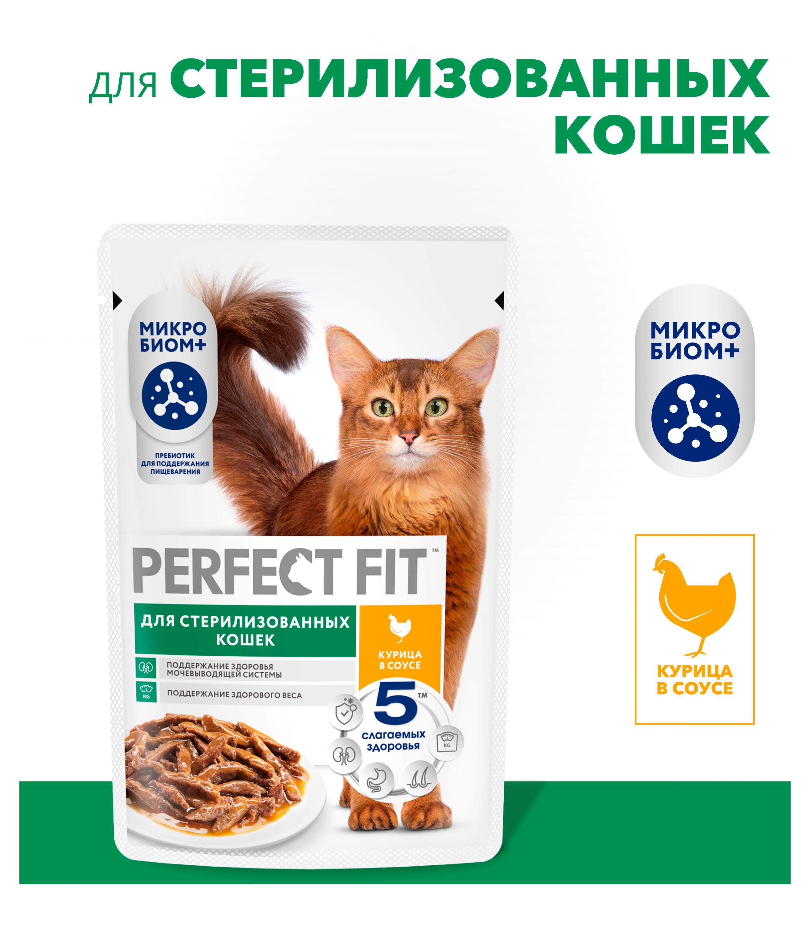 Изображение товара Корм влажный для стерилизованных и кастрированных кошек PERFECT FIT курица в соусе, 75 г