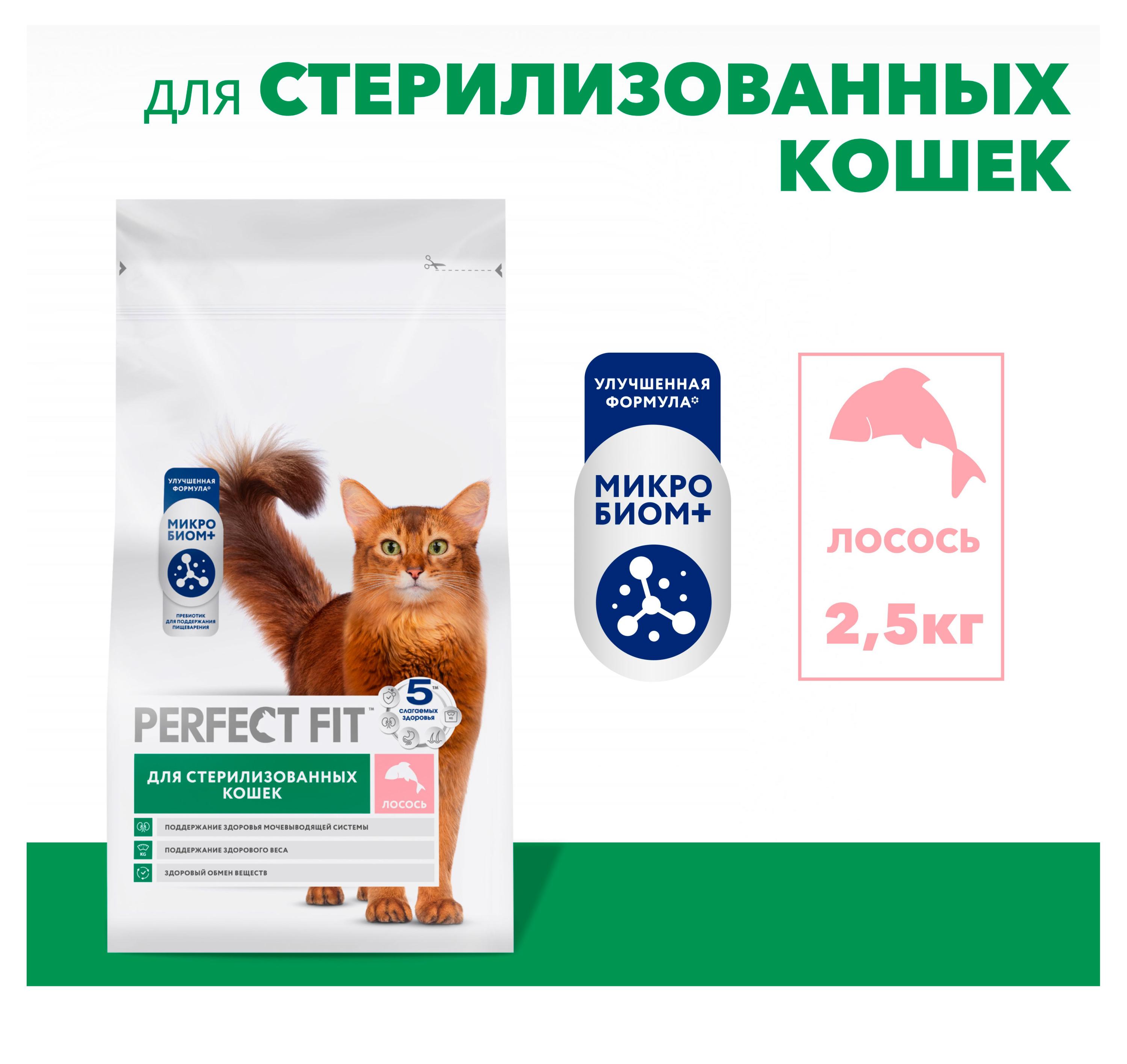 Изображение товара Сухой корм PERFECT FIT Лосось для стерилизованных кошек 2,5 кг