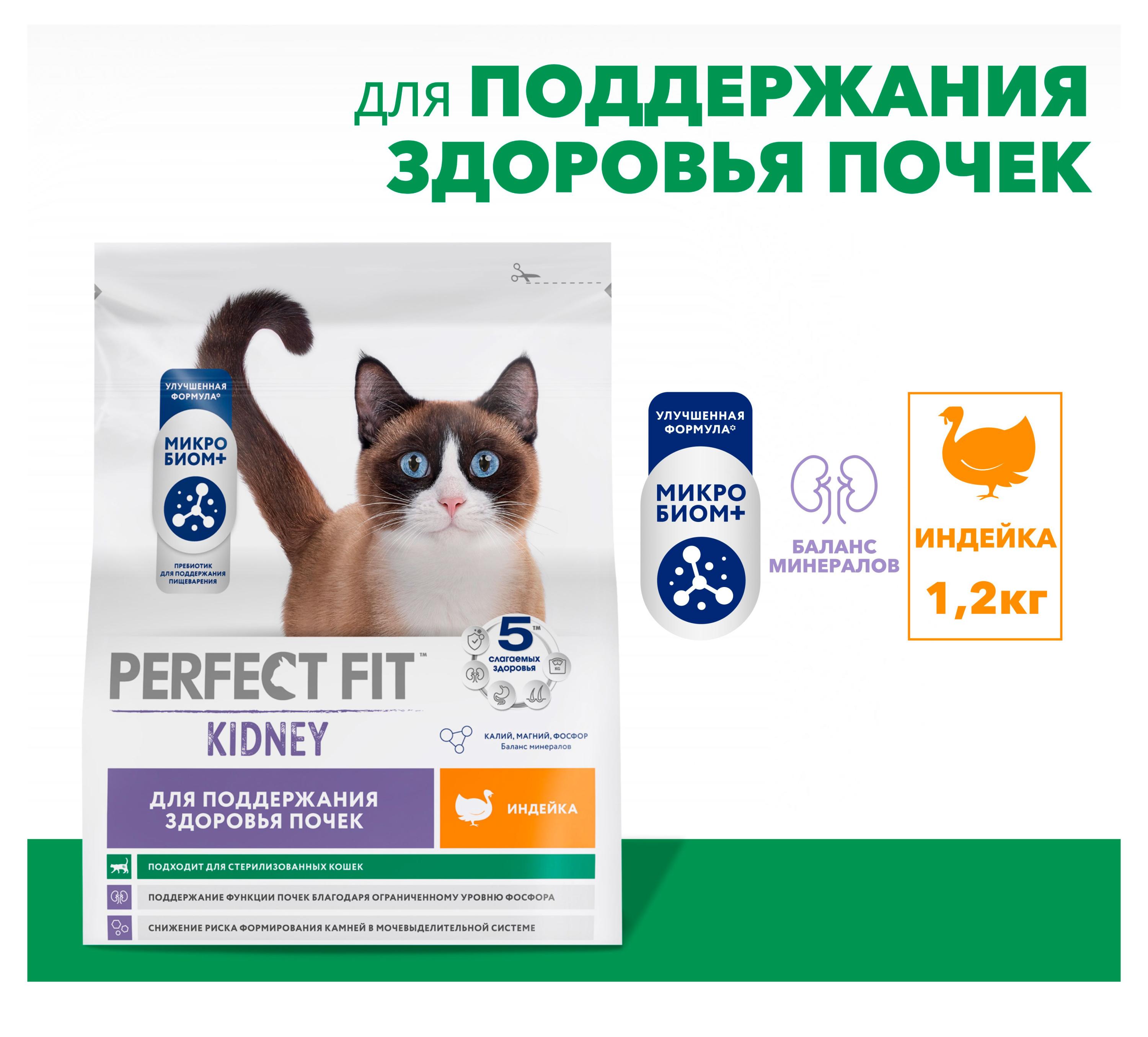 Изображение товара Корм сухой для кошек PERFECT FIT для поддержания здоровья почек с индейкой, 1,2 кг