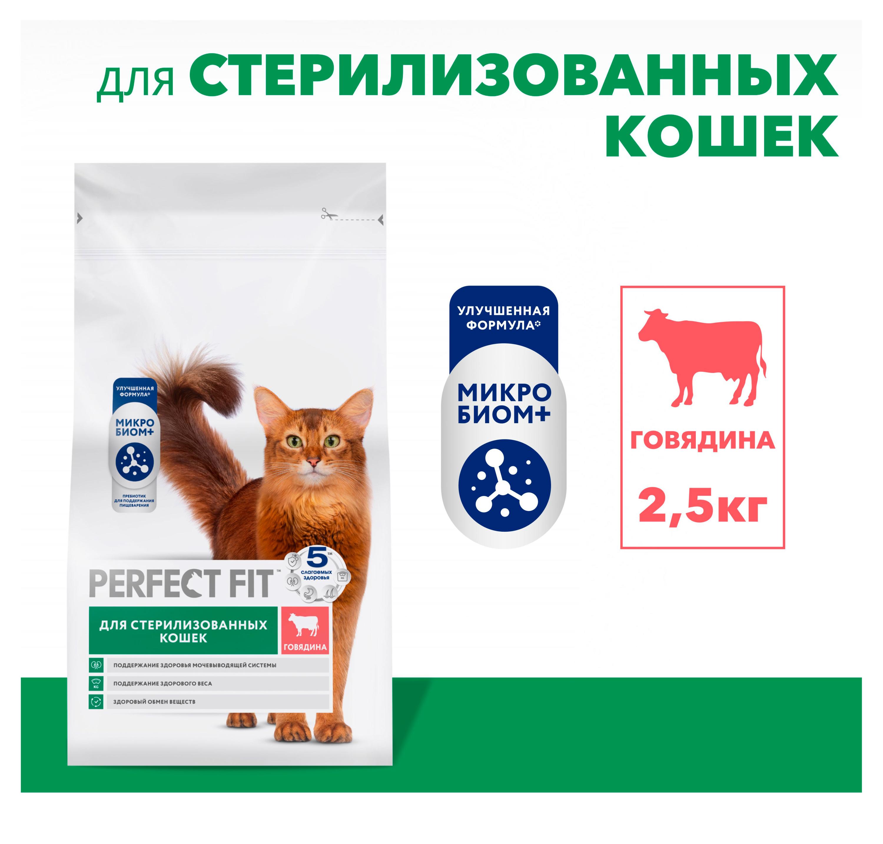 Изображение товара Корм сухой для стерилизованных и кастрированных кошек PERFECT FIT с говядиной, 2,5 кг