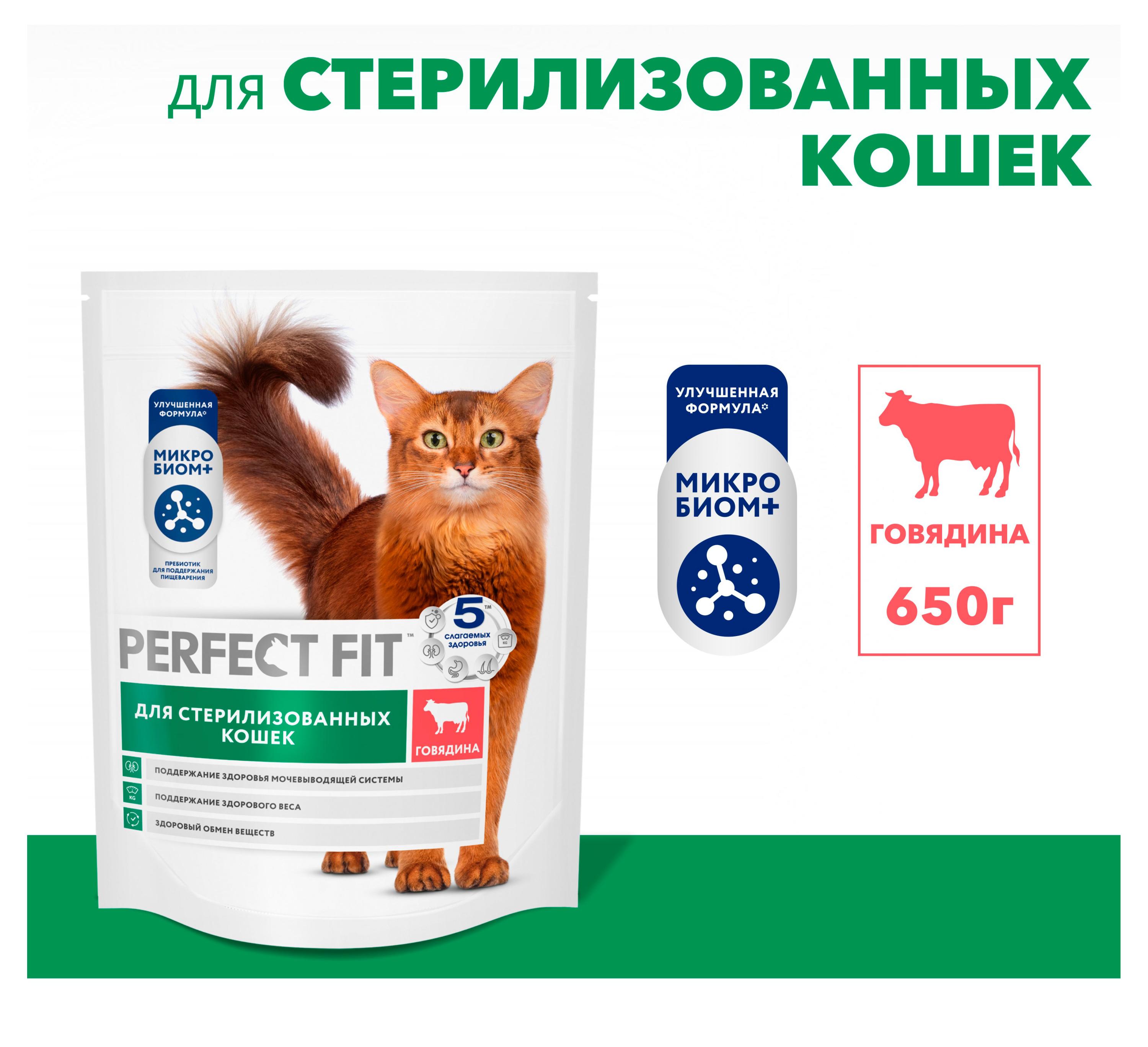 Изображение товара Сухой корм PERFECT FIT для стерилизованных и кастрированных кошек говядина