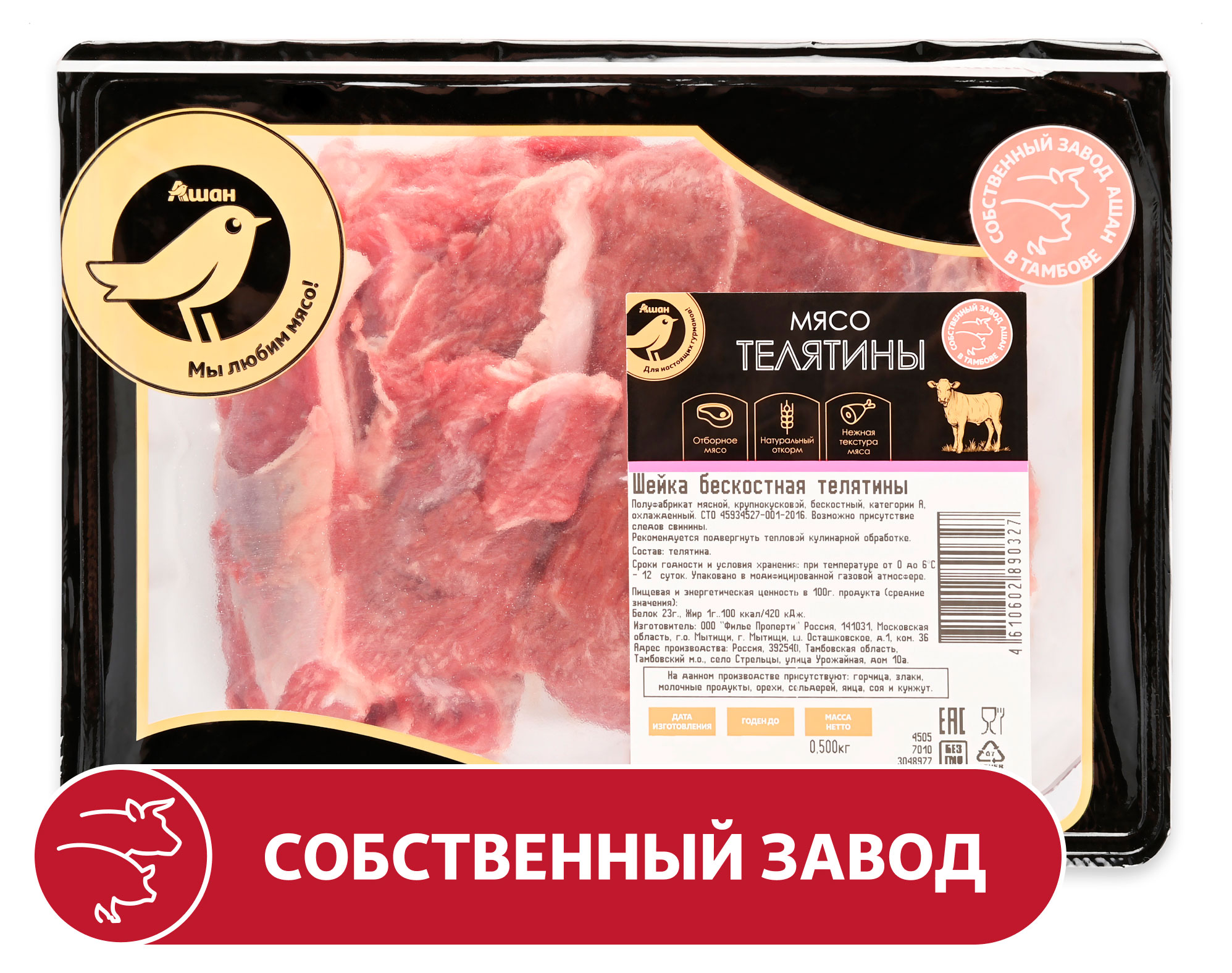 Шейка телятины АШАН Золотая птица бескостная охлажденная, 500 г