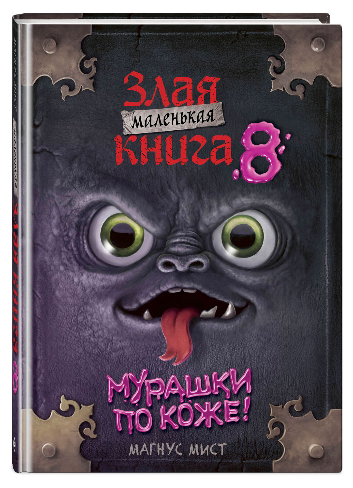 Изображение товара Маленькая злая книга 8, Мист М.