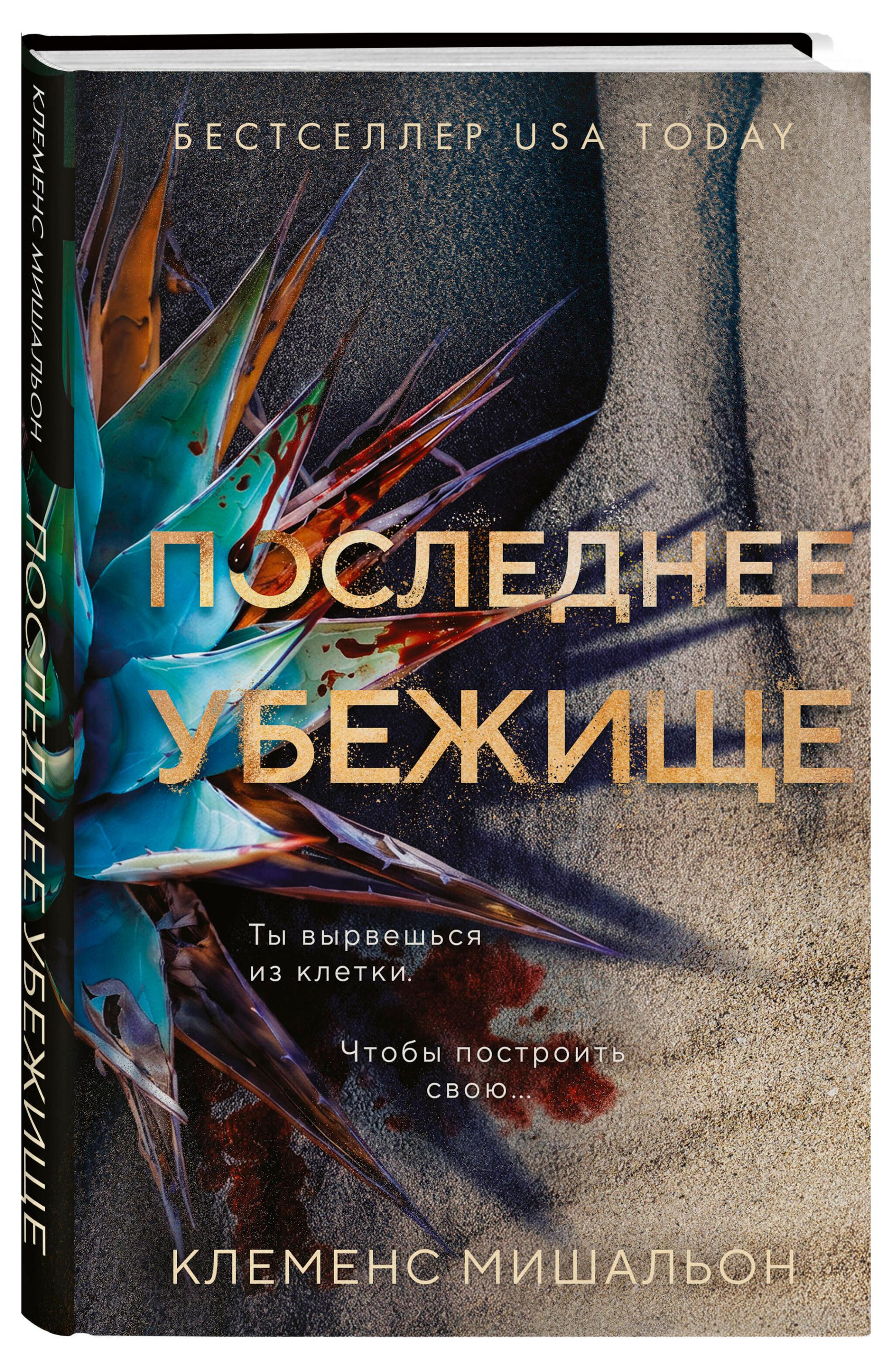 Изображение товара Последнее убежище, Мишальон К.