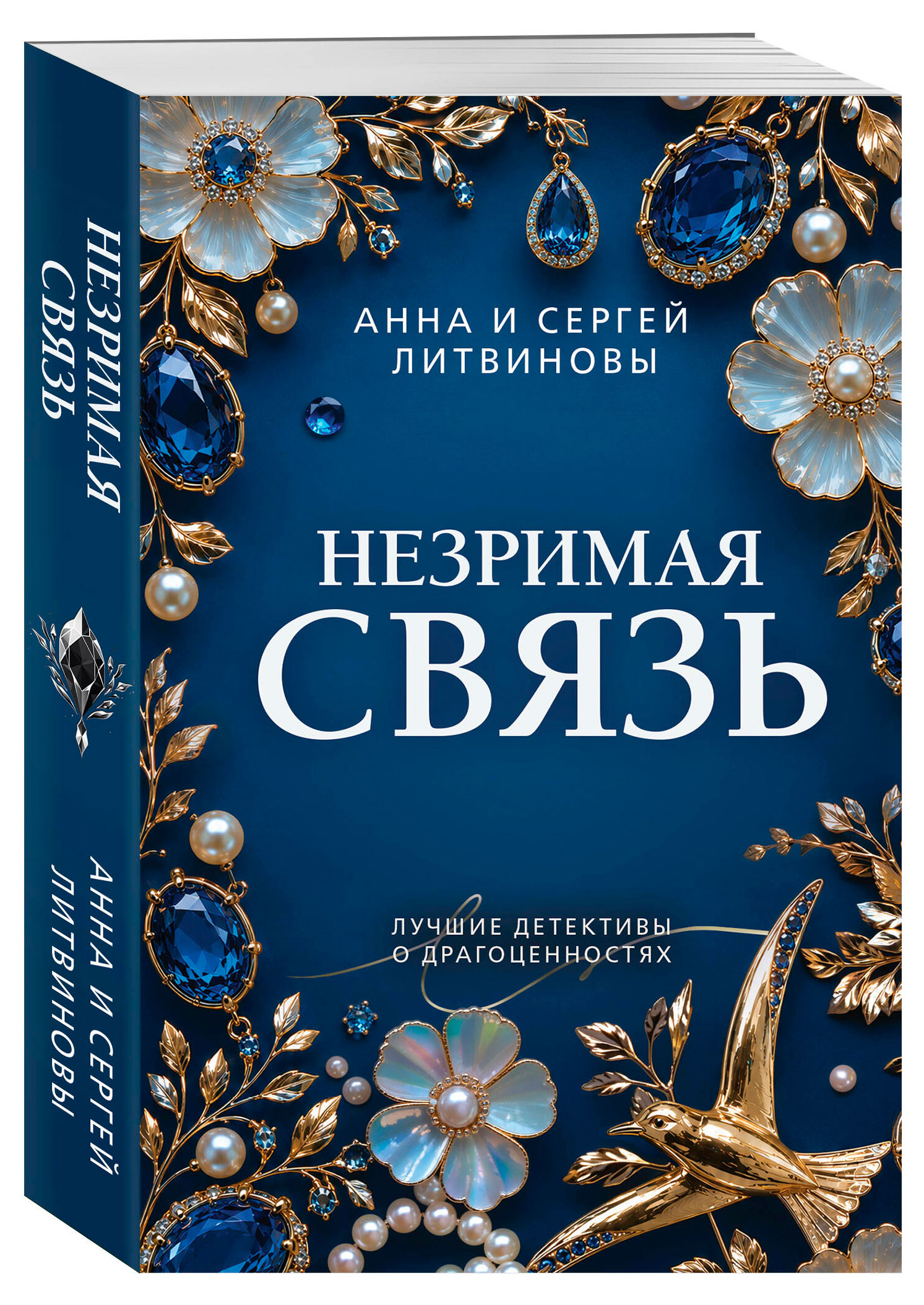 Изображение товара Незримая связь, Литвинова А.В., Литвинов С.В.