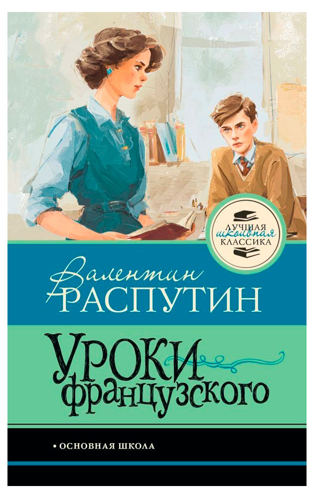 Изображение товара Уроки французского, Распутин В.