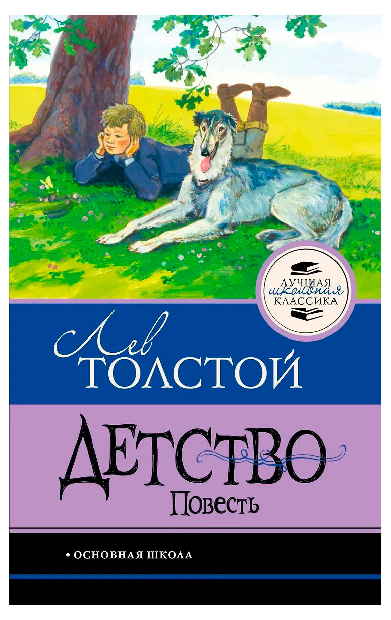 Изображение товара Детство, Толстой Л.