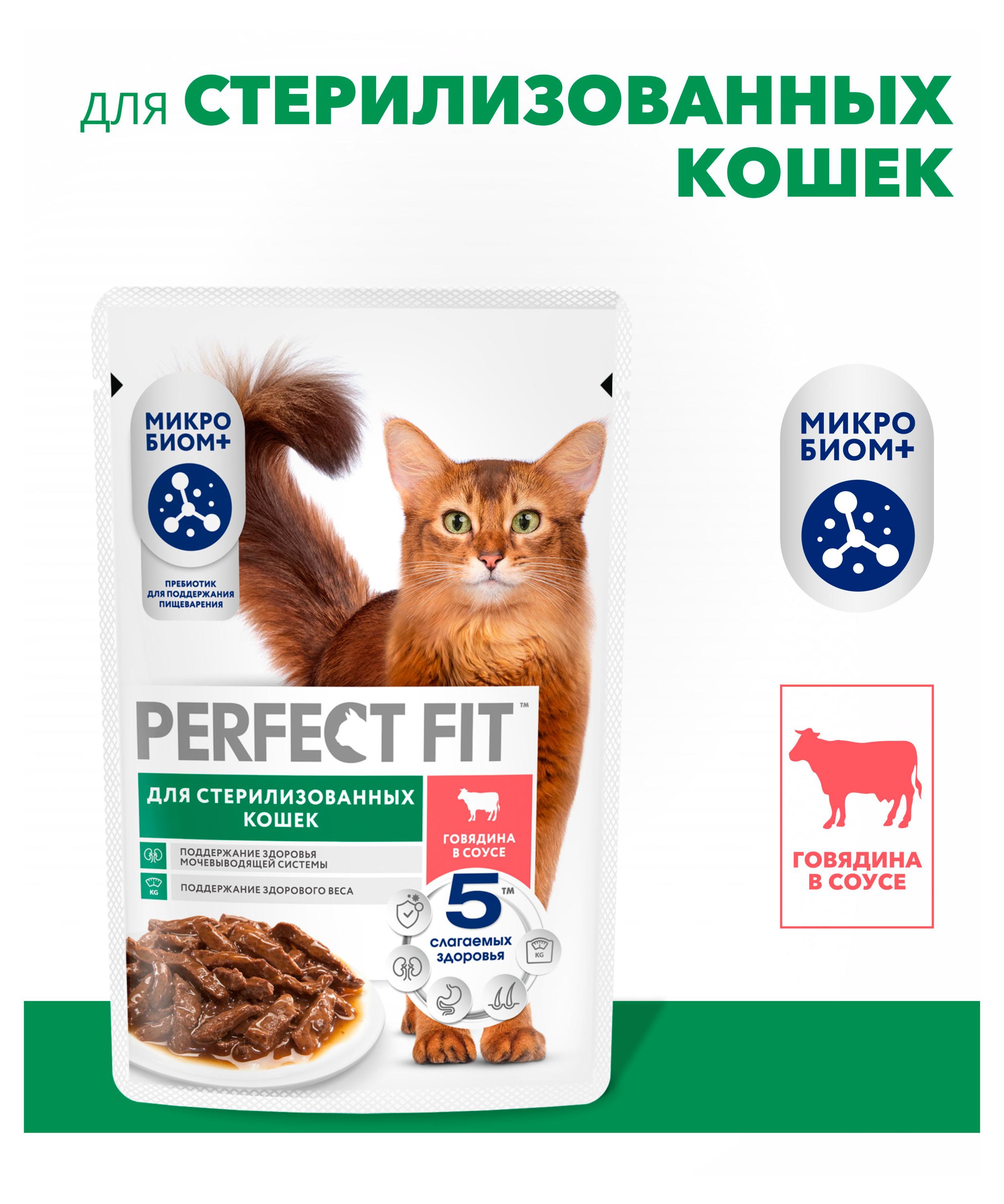 Изображение товара Корм влажный для стерилизованных и кастрированных кошек PERFECT FIT Sterile говядина в соусе, 75 г