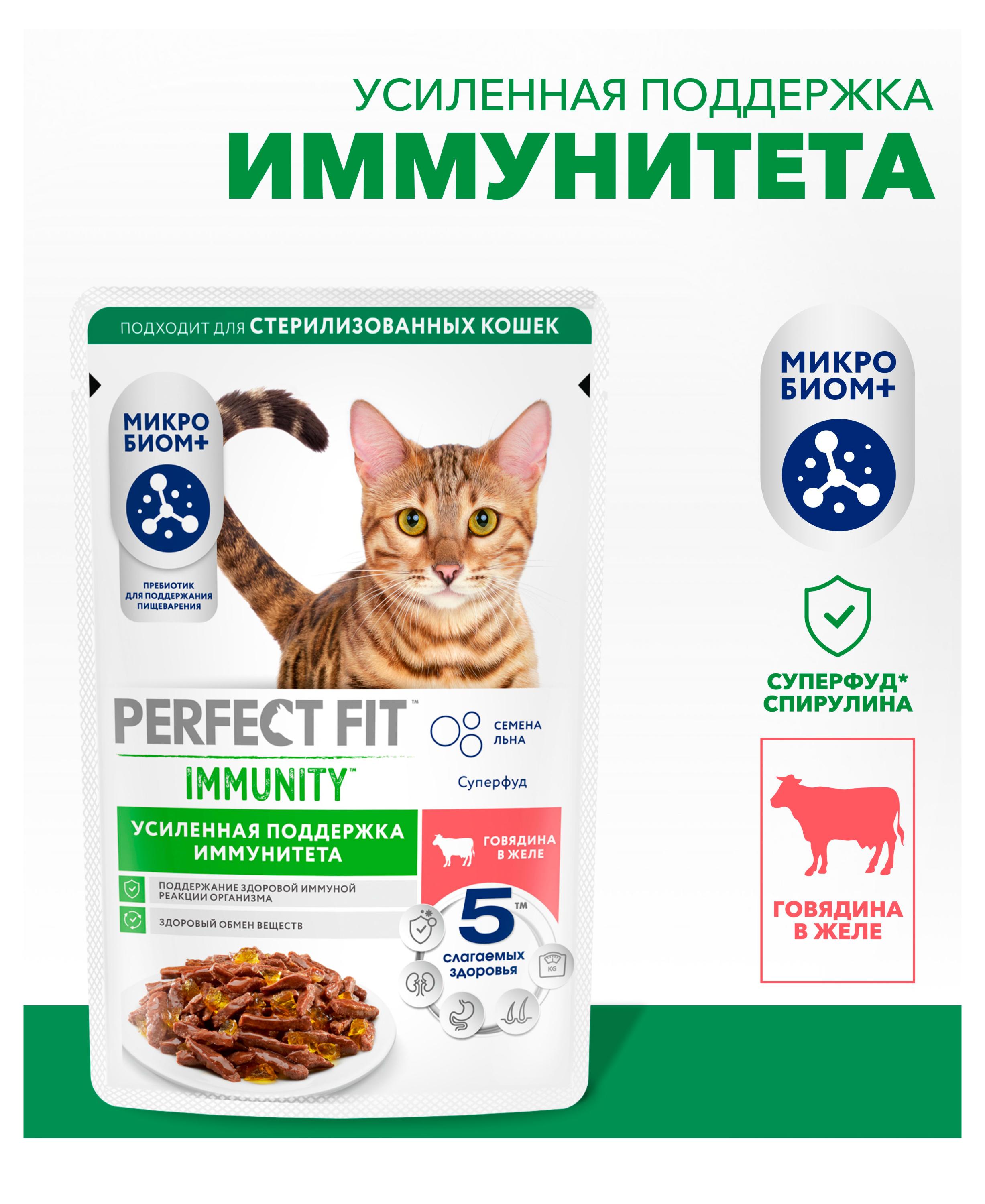 Изображение товара Корм влажный для кошек PERFECT FIT Immunity говядина в желе с добавлением семян льна, 75 г