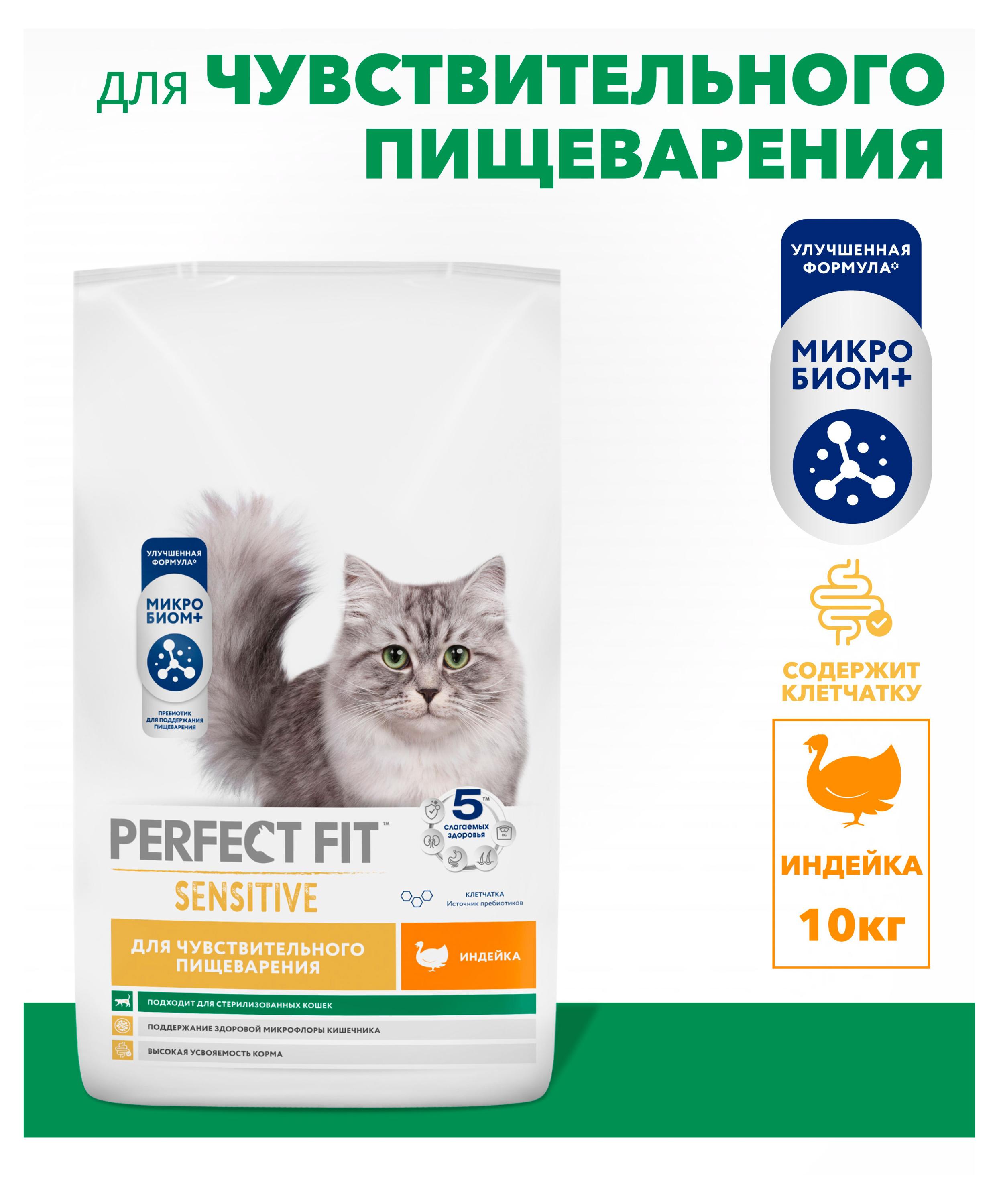 Изображение товара Корм сухой для кошек с чувствительным пищеварением PERFECT FIT с индейкой, 10 кг