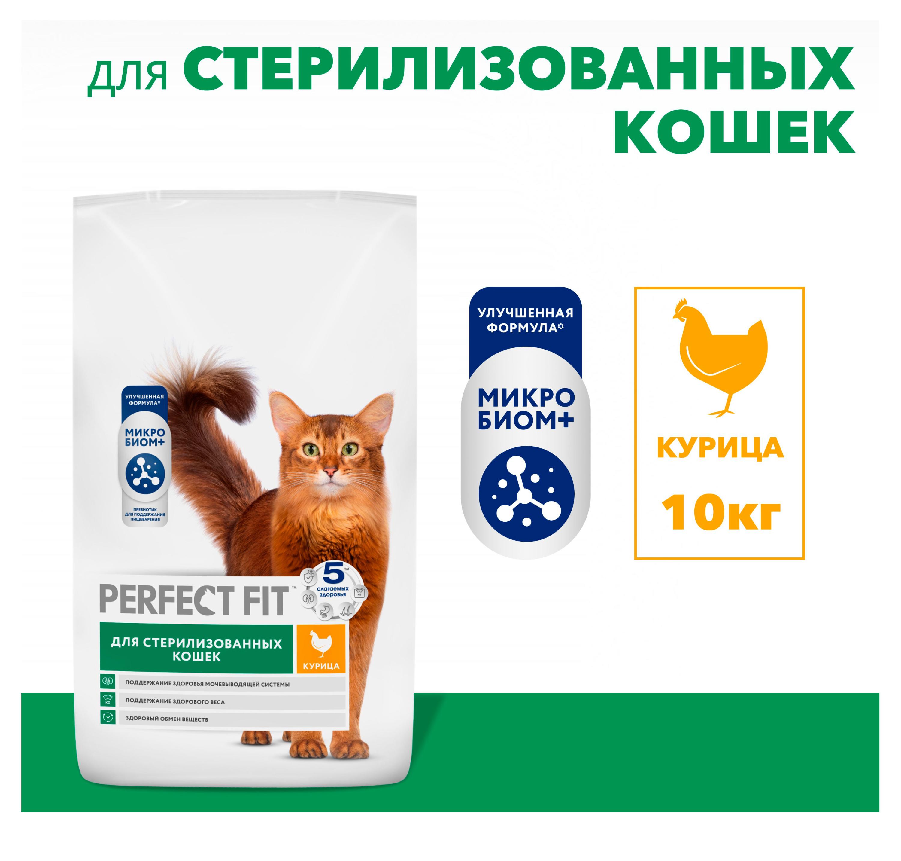 Изображение товара Сухой корм PERФECT FIT Стерилизованные коты Курица 10 кг